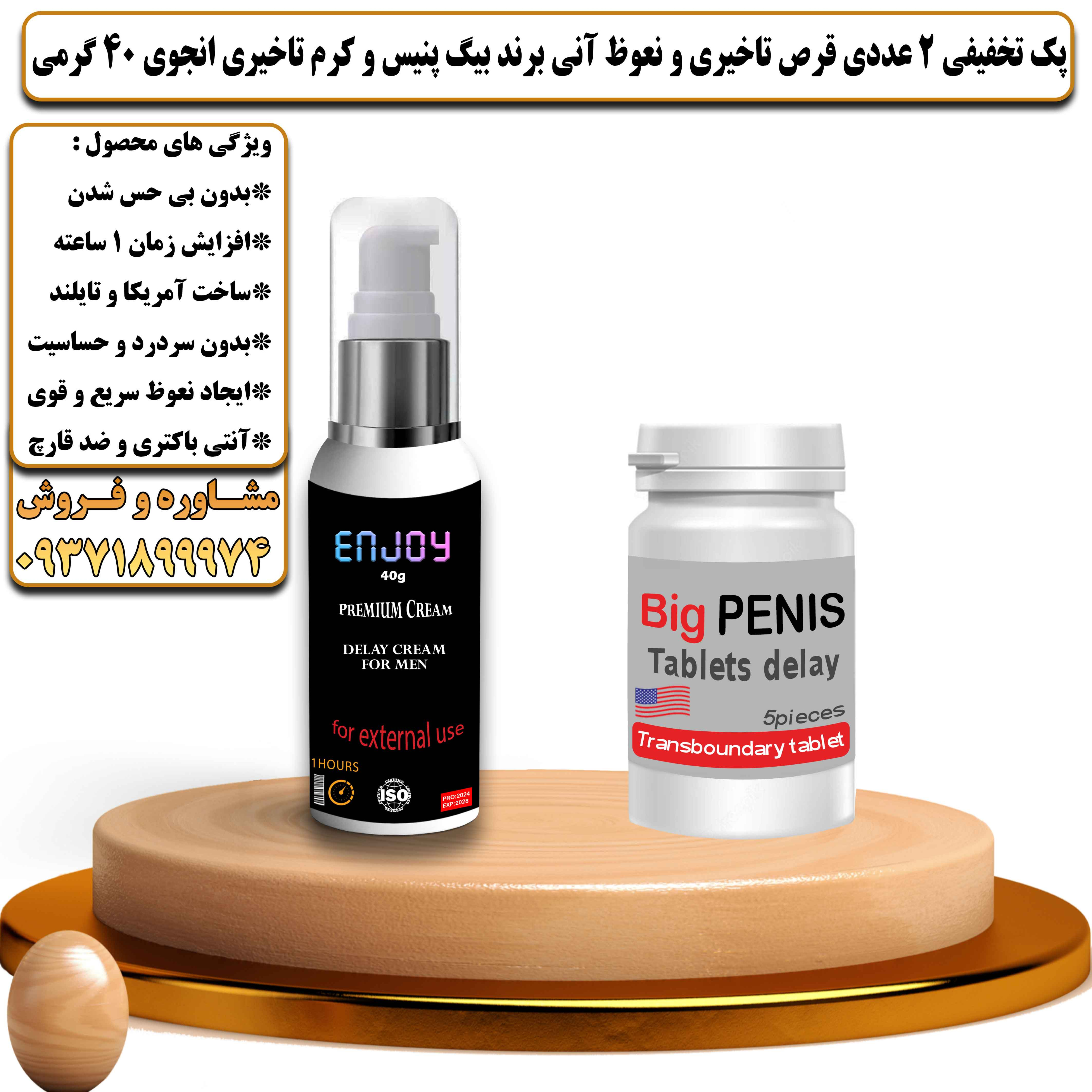 پک تخفیفی زناشویی 2 عددی قرص تاخیری و نعوظ آنی برند بیگ پنیس و کرم تاخیری انجوی 40 گرمی - یلداکالا