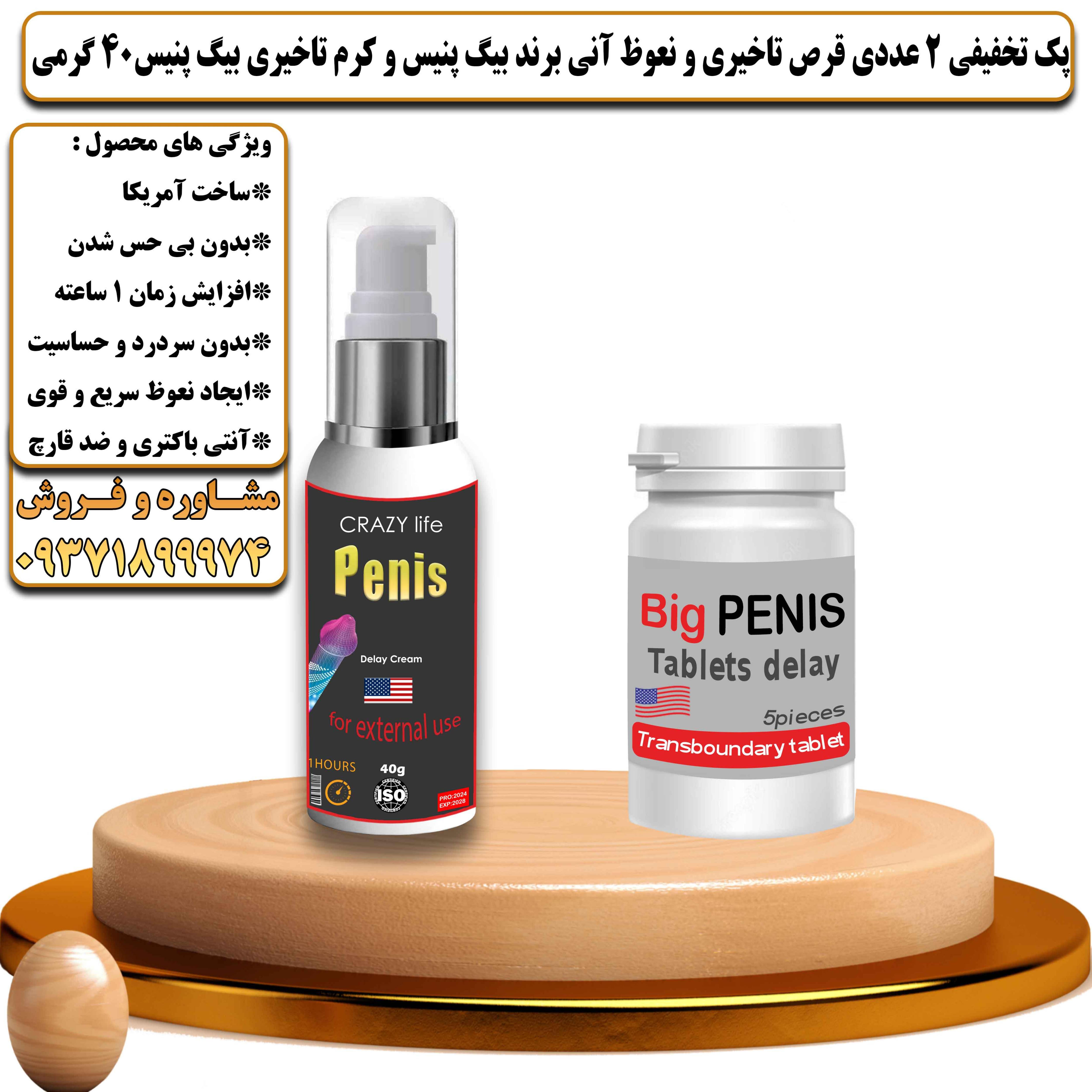پک تخفیفی زناشویی 2 عددی قرص تاخیری و نعوظ آنی برند بیگ پنیس و کرم تاخیری بیگ پنیس وزن 40 گرمی - یلداکالا