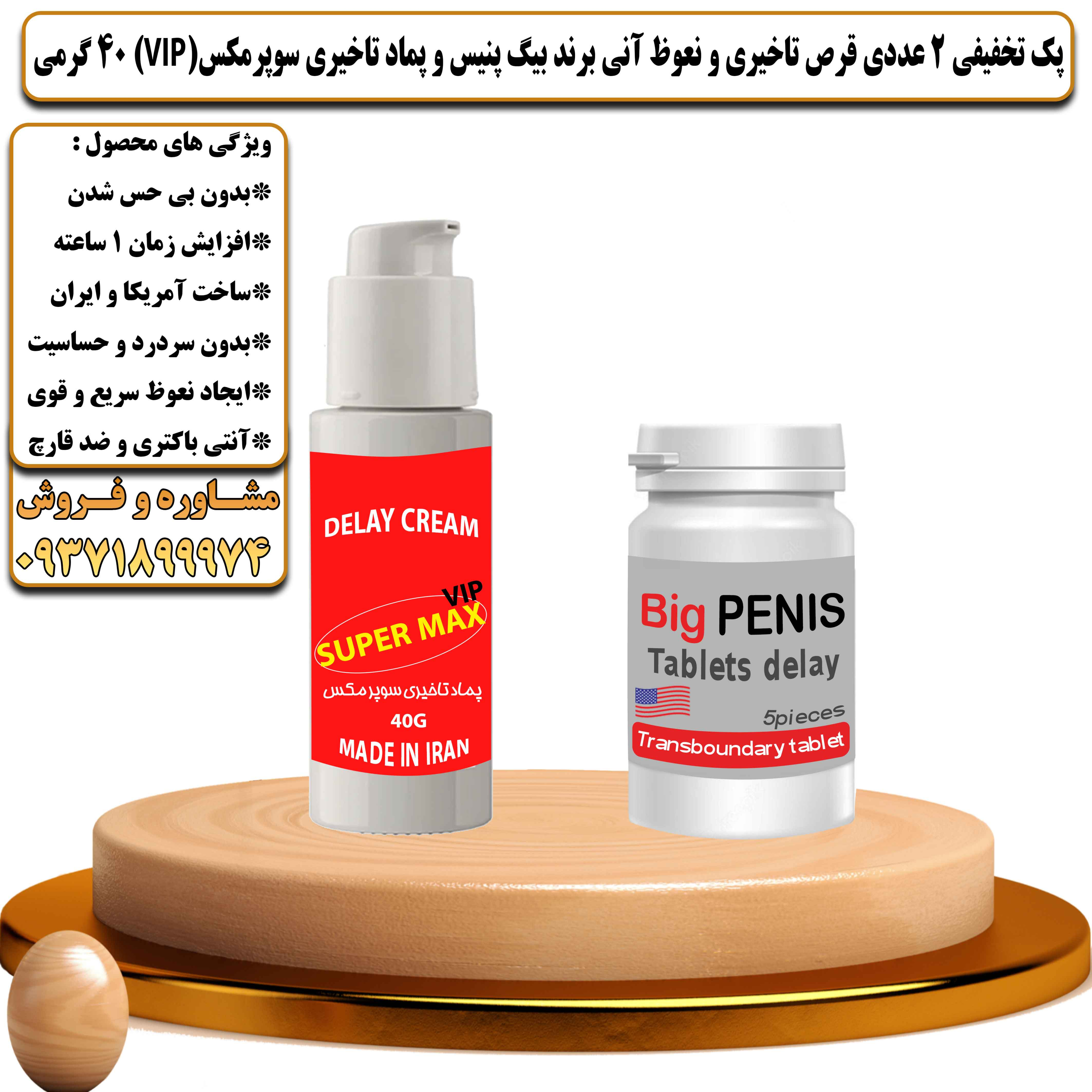 پک تخفیفی زناشویی 2 عددی قرص تاخیری و نعوظ آنی برند بیگ پنیس و کرم تاخیری سوپرمکس وی آی پی 40 گرمی - یلداکالا