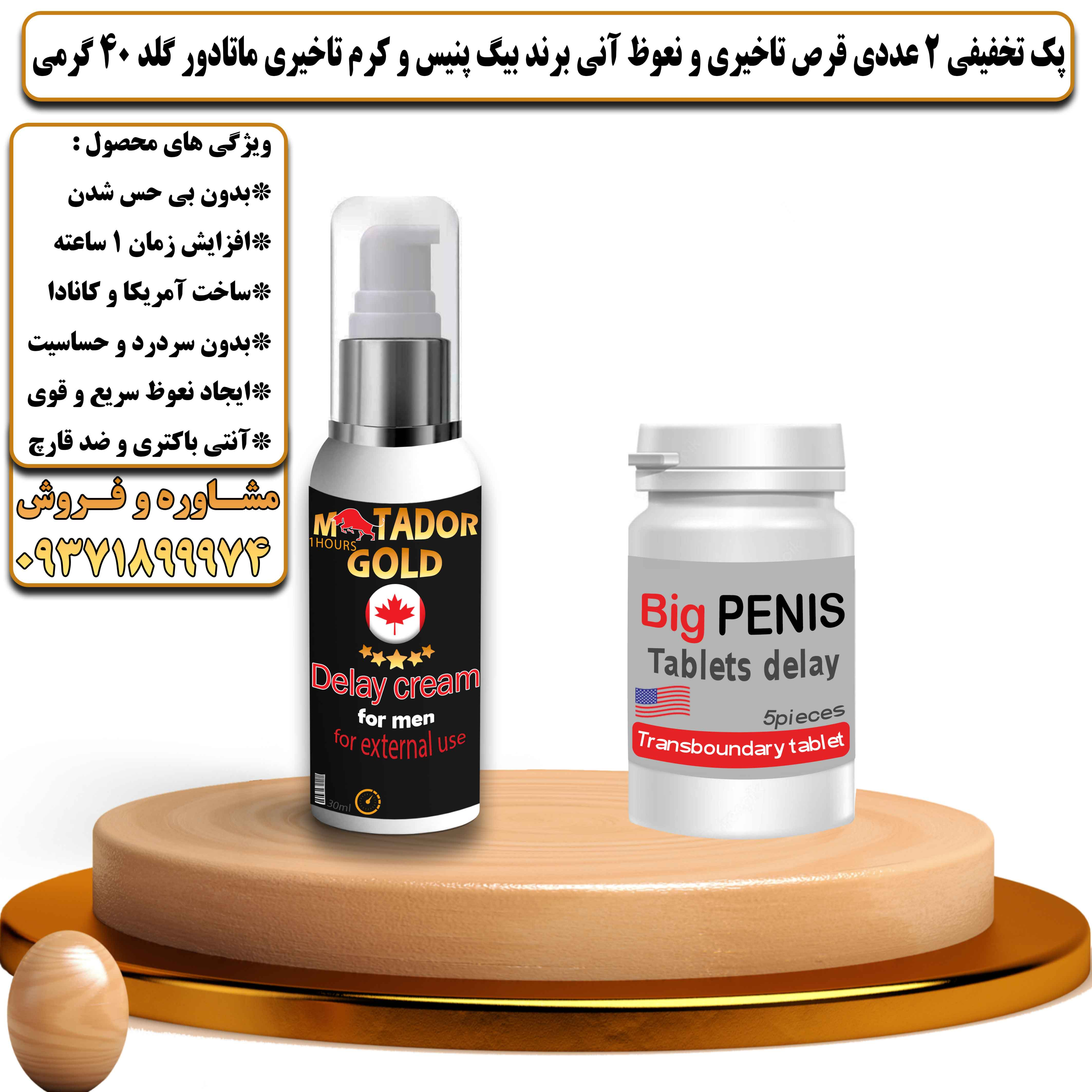 پک تخفیفی زناشویی 2 عددی قرص تاخیری و نعوظ آنی برند بیگ پنیس و کرم تاخیری و افزایش حجم ماتادور گلد 40 گرمی - یلداکالا