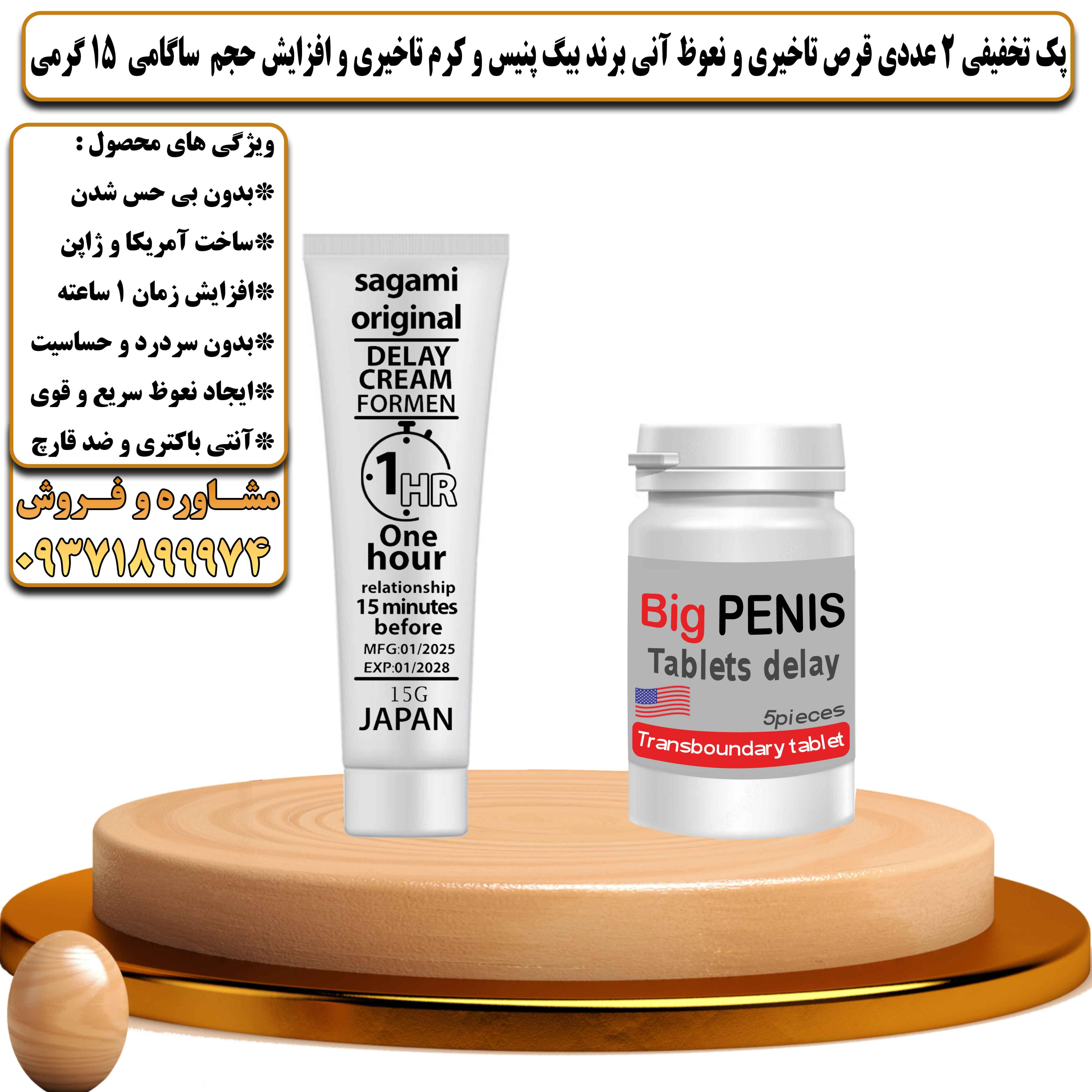 پک تخفیفی زناشویی 2 عددی قرص تاخیری و نعوظ آنی برند بیگ پنیس و کرم تاخیری و افزایش حجم ساگامی 15 گرمی - یلداکالا