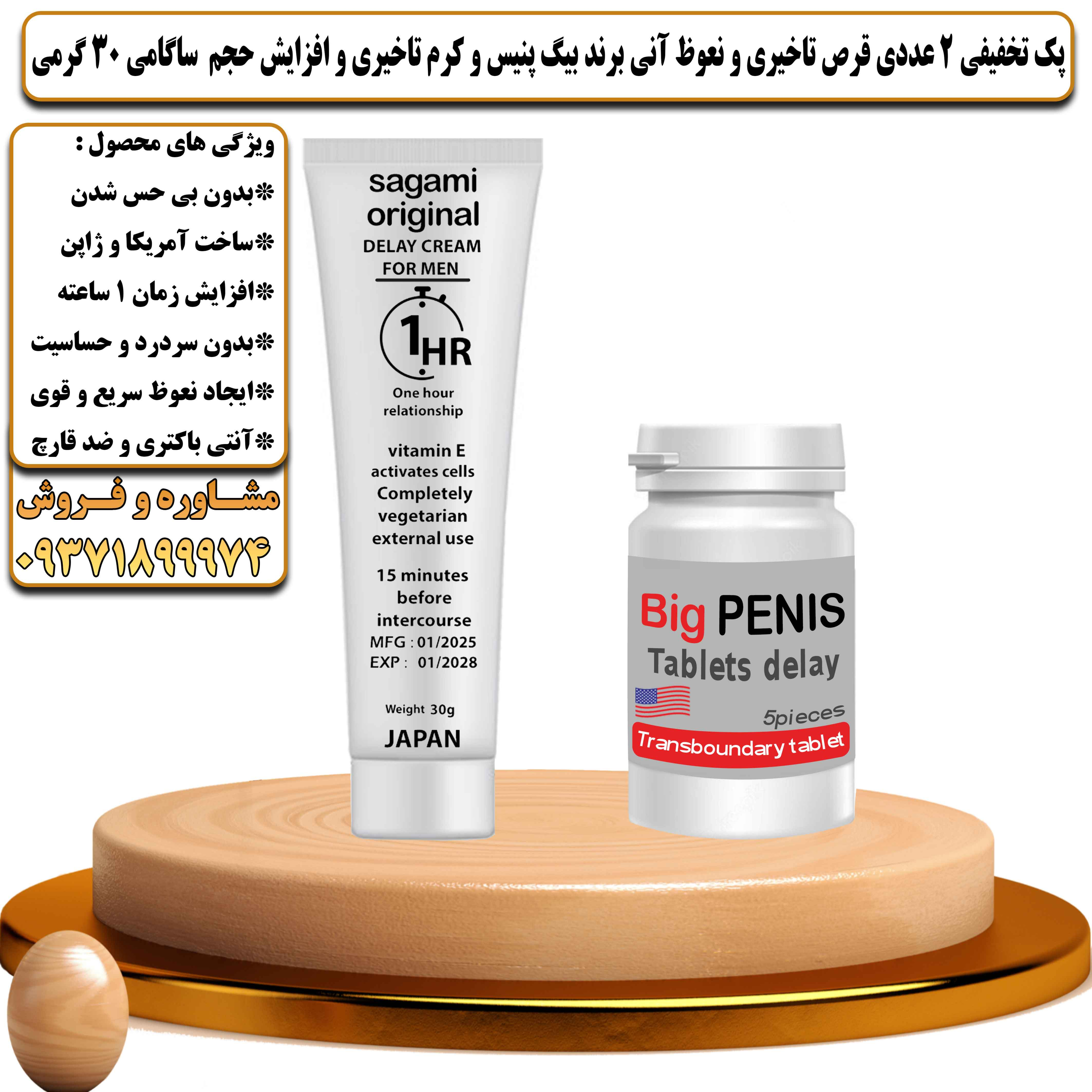 پک تخفیفی زناشویی 2 عددی قرص تاخیری و نعوظ آنی برند بیگ پنیس و کرم تاخیری و افزایش حجم ساگامی 30 گرمی - یلداکالا