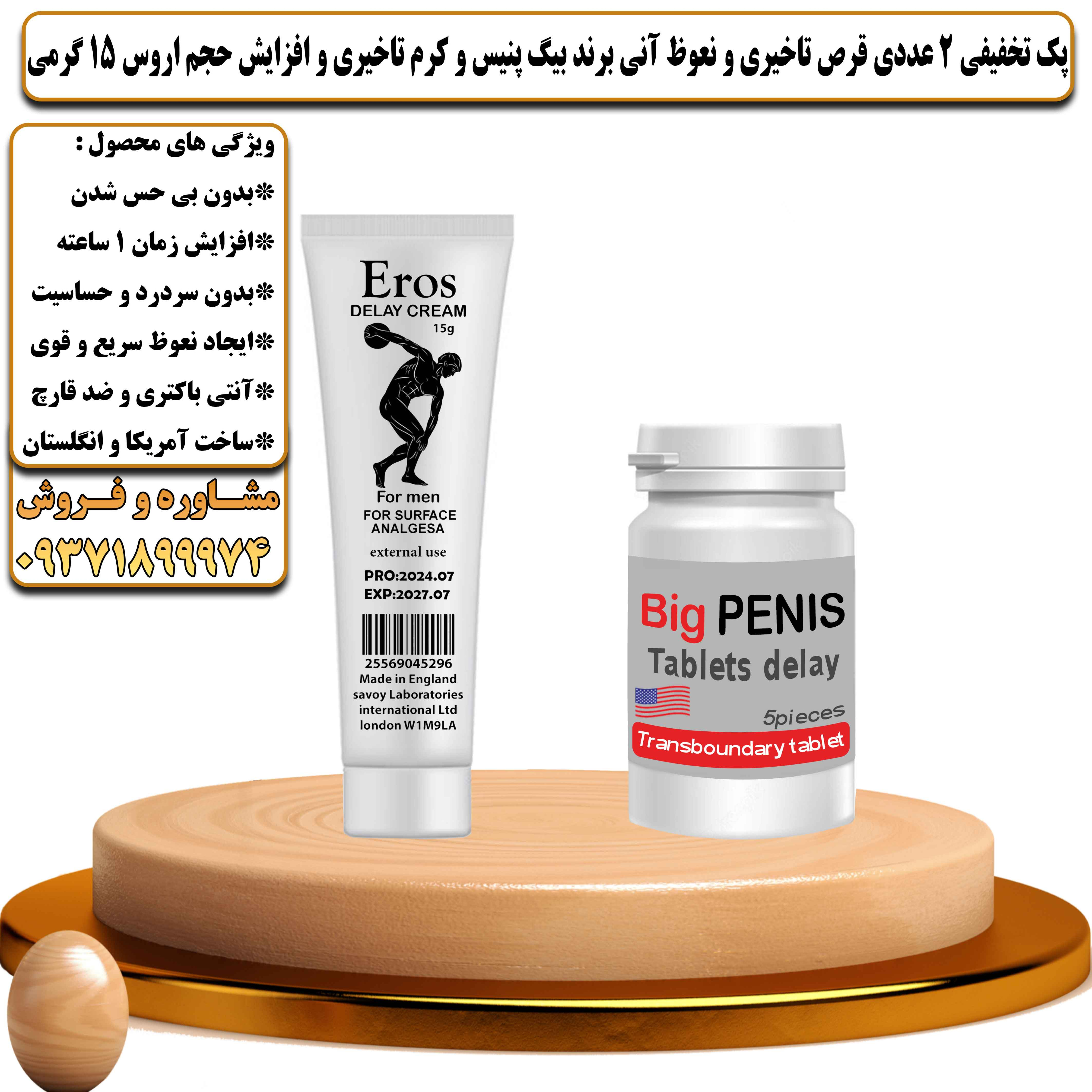 پک تخفیفی زناشویی 2 عددی قرص تاخیری و نعوظ آنی برند بیگ پنیس و کرم تاخیری و افزایش حجم اروس 15 گرمی - یلداکالا
