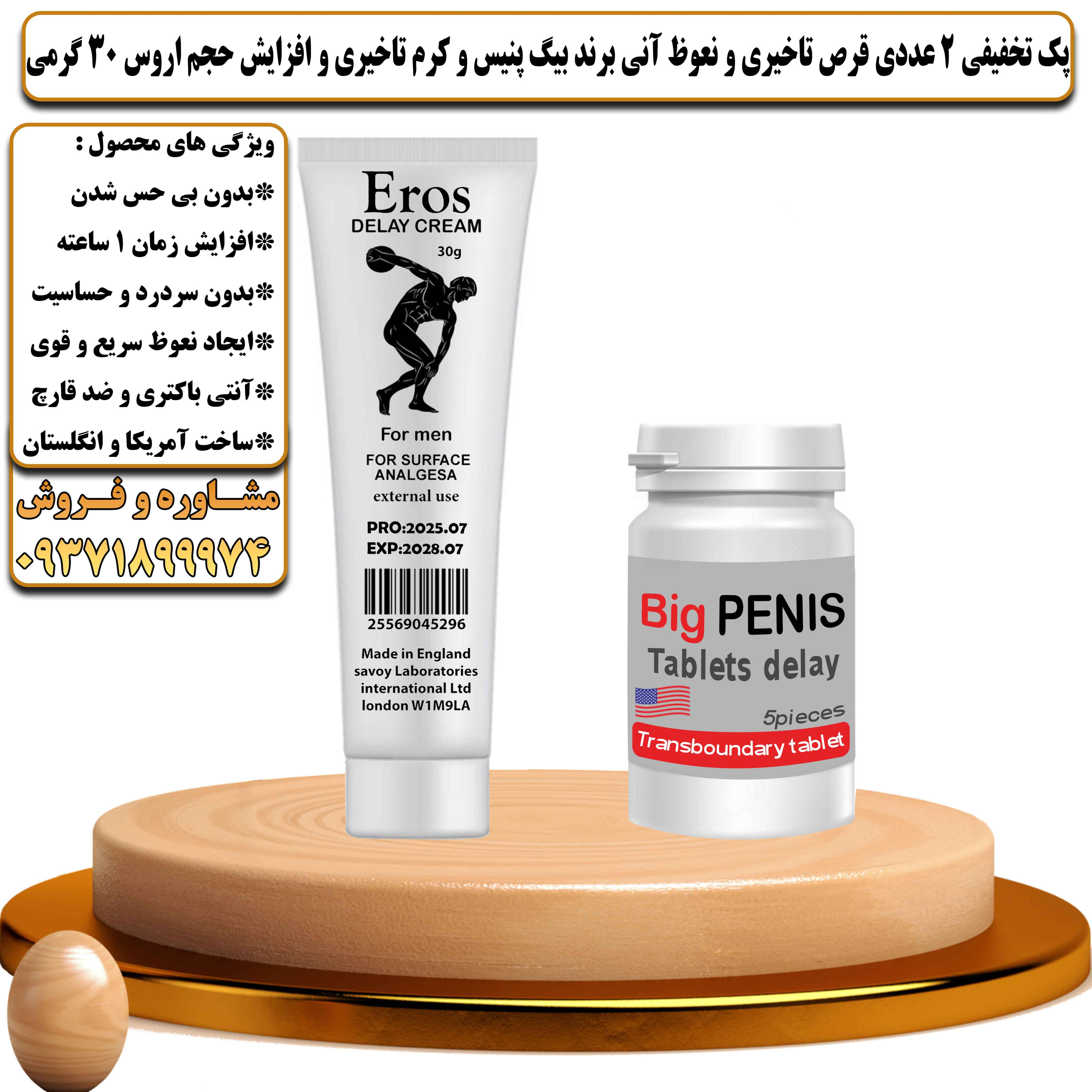 پک تخفیفی زناشویی 2 عددی قرص تاخیری و نعوظ آنی برند بیگ پنیس و کرم تاخیری و افزایش حجم اروس 30 گرمی - یلداکالا