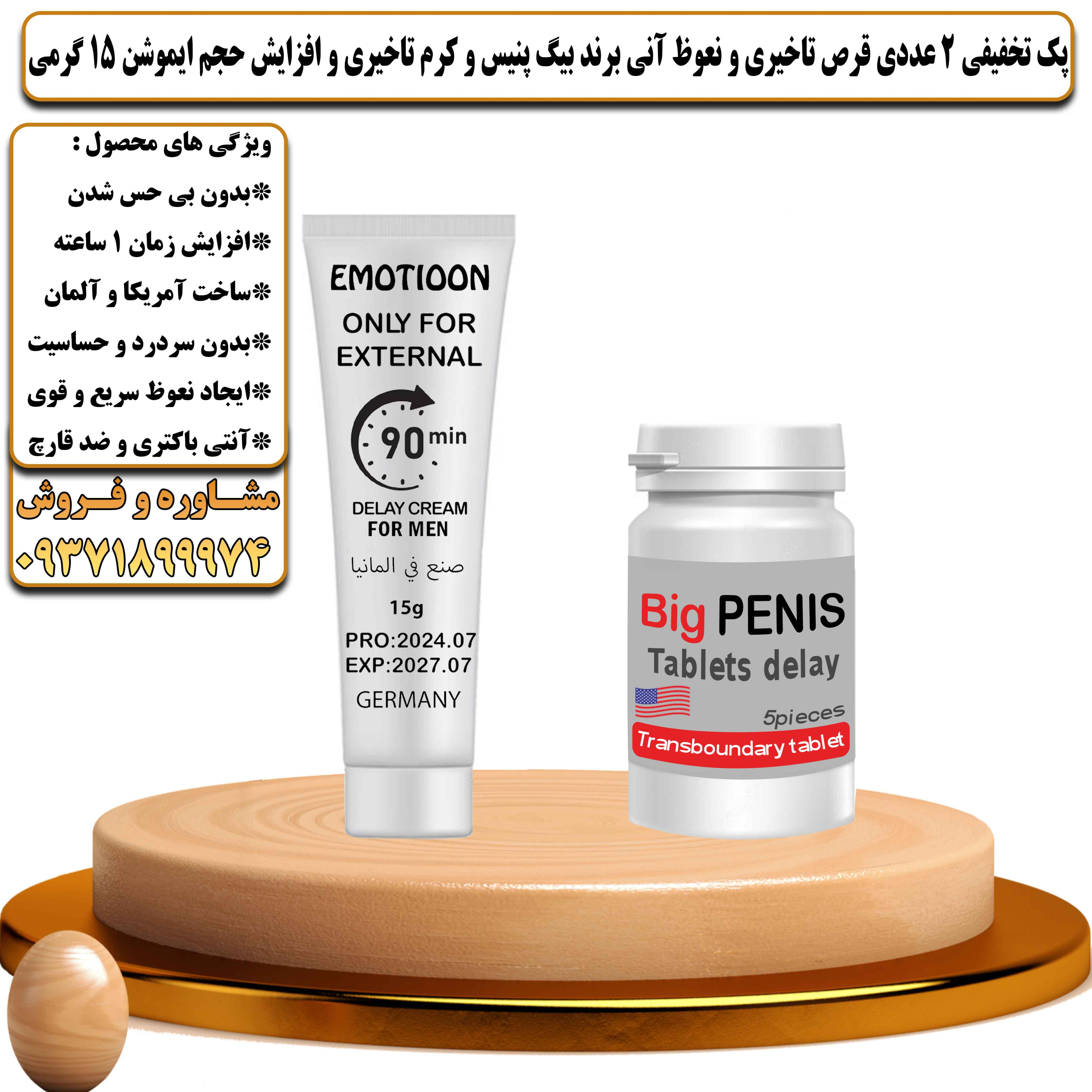 پک تخفیفی زناشویی 2 عددی قرص تاخیری و نعوظ آنی برند بیگ پنیس و کرم تاخیری و افزایش حجم ایموشن 15 گرمی - یلداکالا