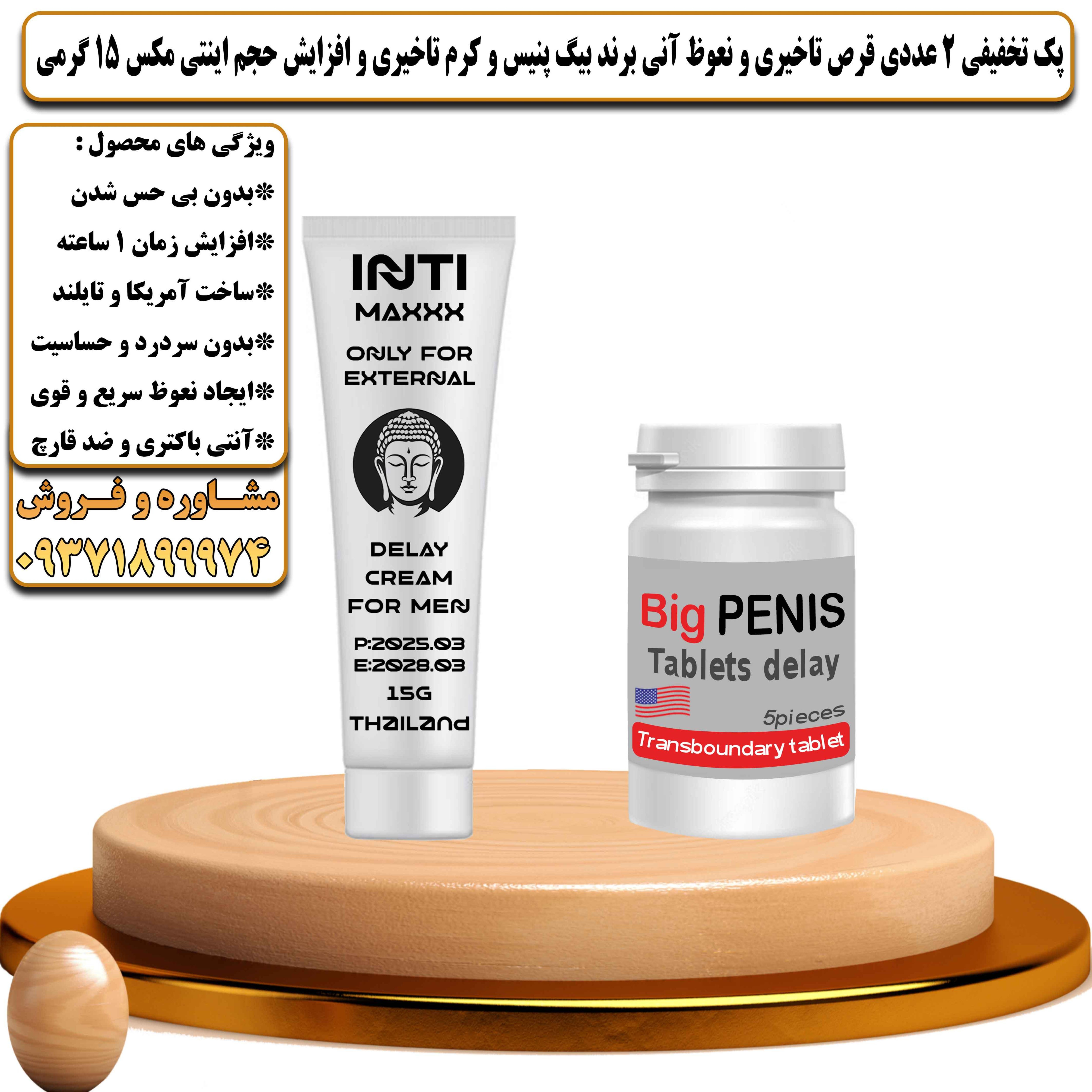 پک تخفیفی زناشویی 2 عددی قرص تاخیری و نعوظ آنی برند بیگ پنیس و کرم تاخیری و افزایش حجم اینتی مکس 15 گرمی - یلداکالا