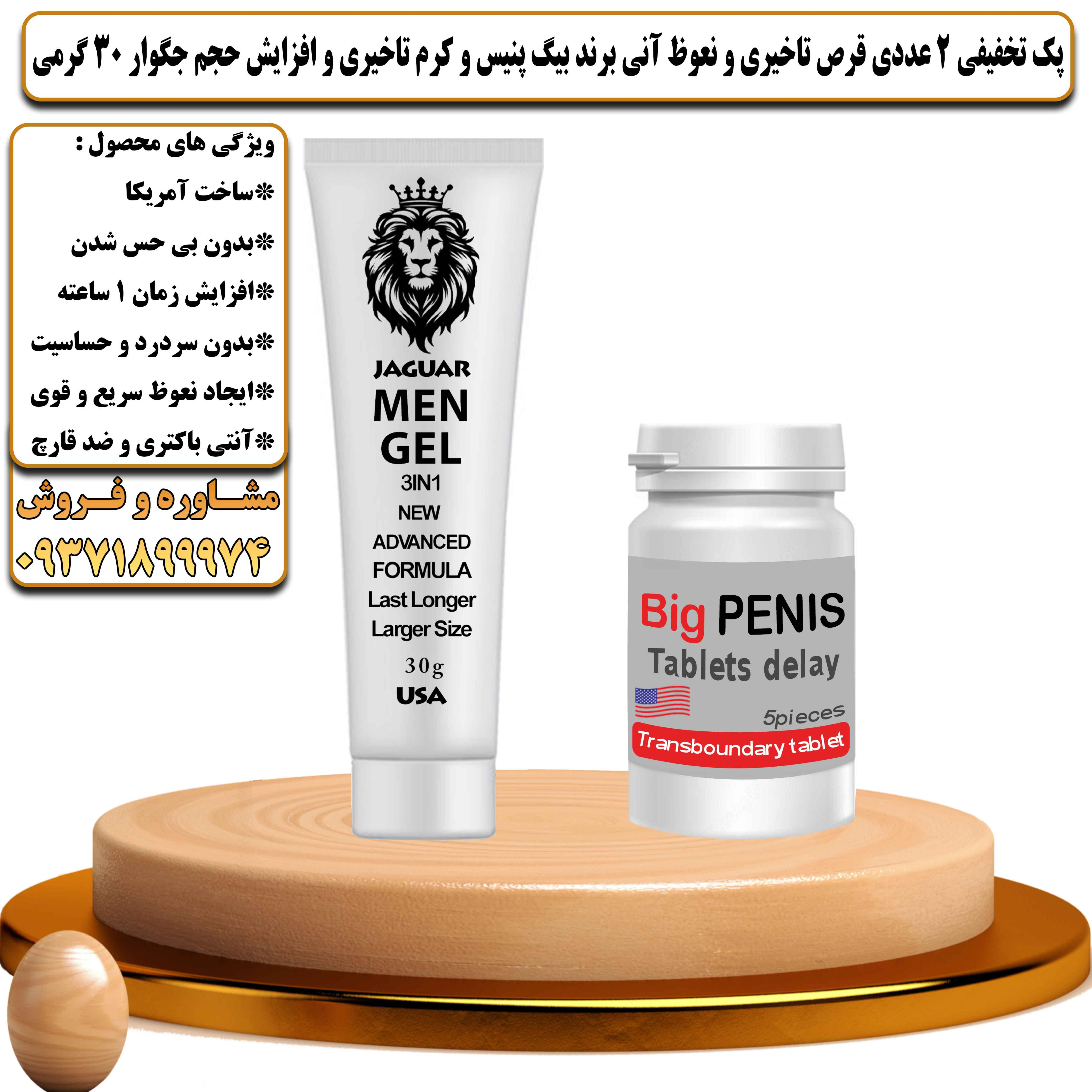 پک تخفیفی زناشویی 2 عددی قرص تاخیری و نعوظ آنی برند بیگ پنیس و کرم تاخیری و افزایش حجم جگوار 30 گرمی - یلداکالا