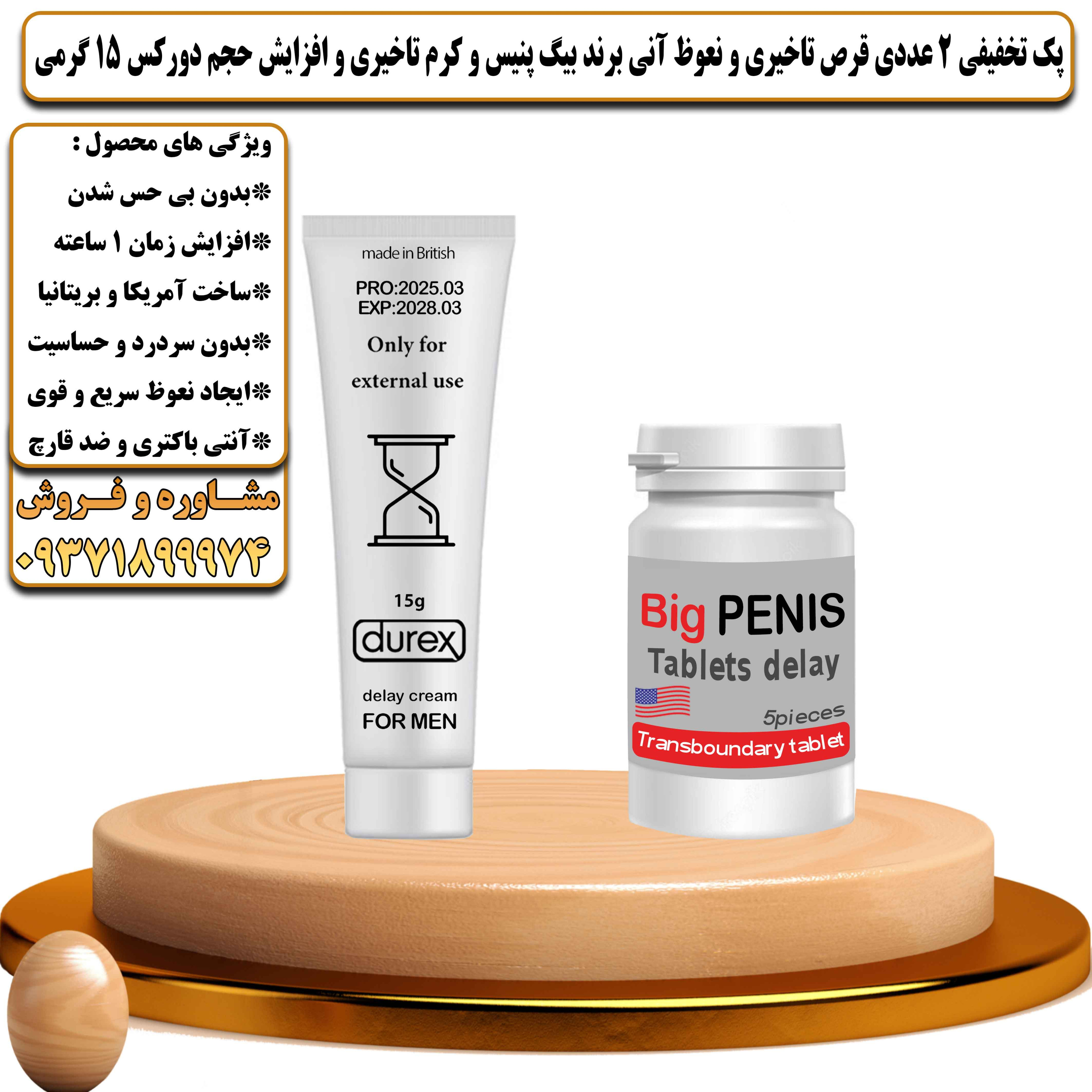 پک تخفیفی زناشویی 2 عددی قرص تاخیری و نعوظ آنی برند بیگ پنیس و کرم تاخیری و افزایش حجم دورکس 15 گرمی - یلداکالا