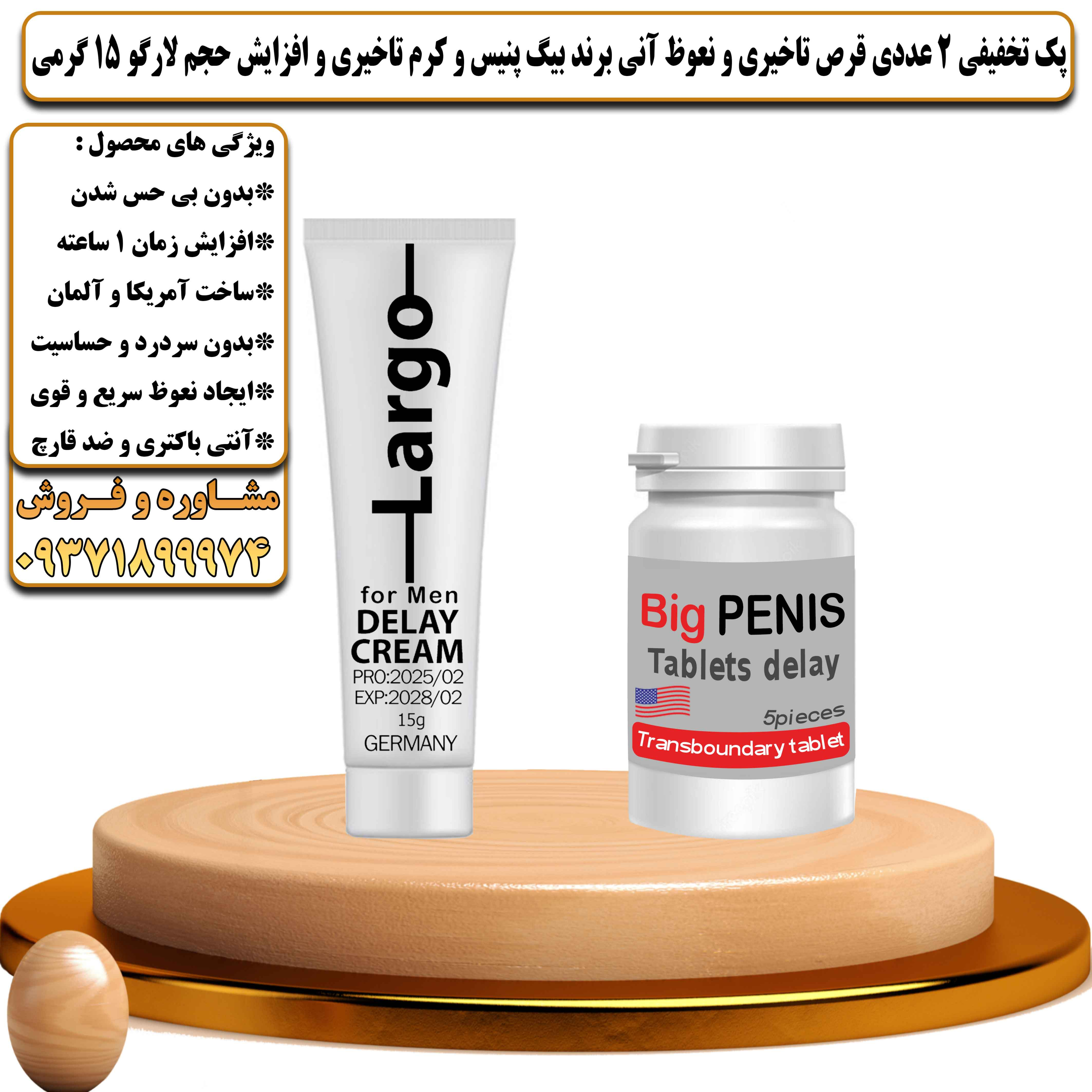 پک تخفیفی زناشویی 2 عددی قرص تاخیری و نعوظ آنی برند بیگ پنیس و کرم تاخیری و افزایش حجم لارگو 15 گرمی - یلداکالا