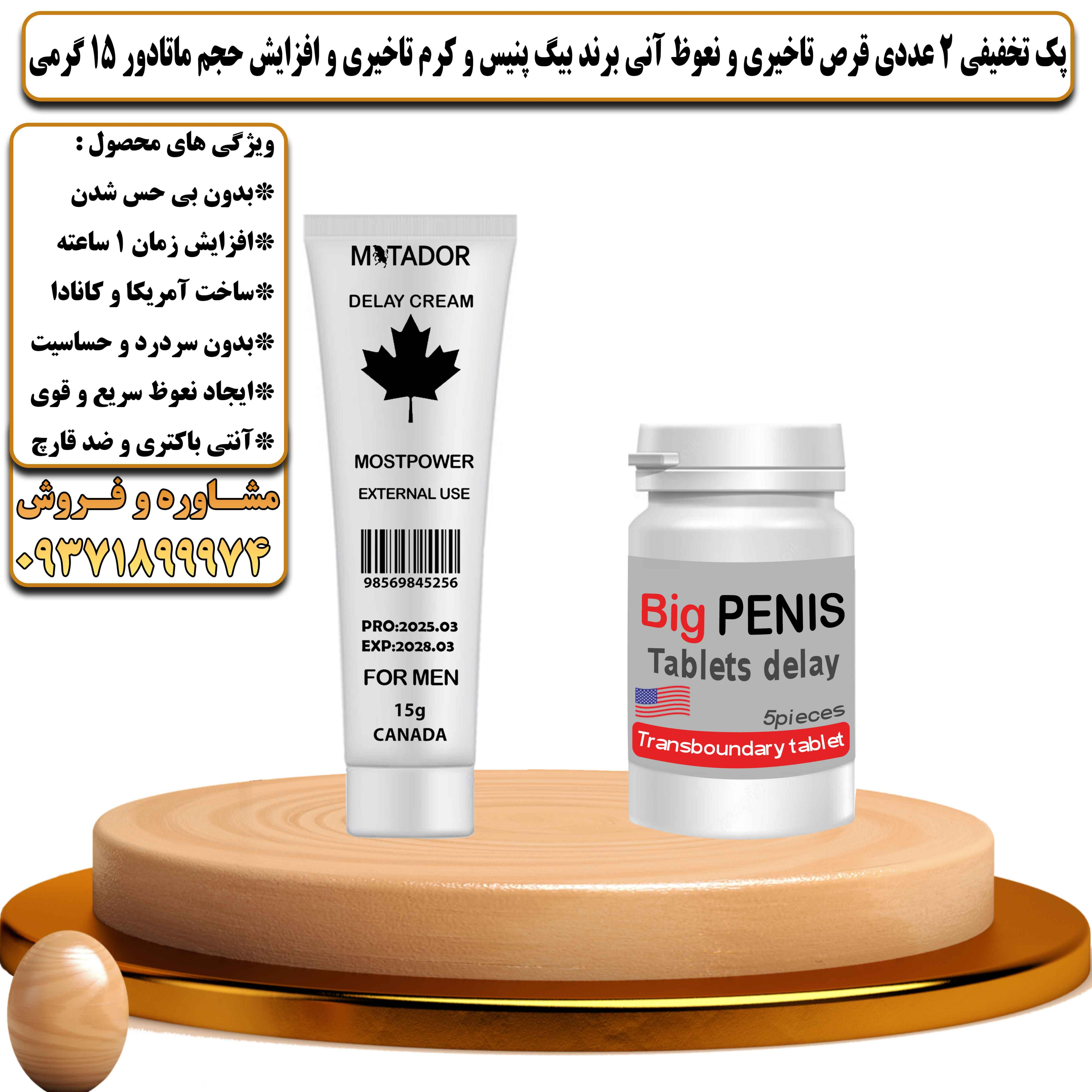 پک تخفیفی زناشویی 2 عددی قرص تاخیری و نعوظ آنی برند بیگ پنیس و کرم تاخیری و افزایش حجم ماتادور 15 گرمی - یلداکالا