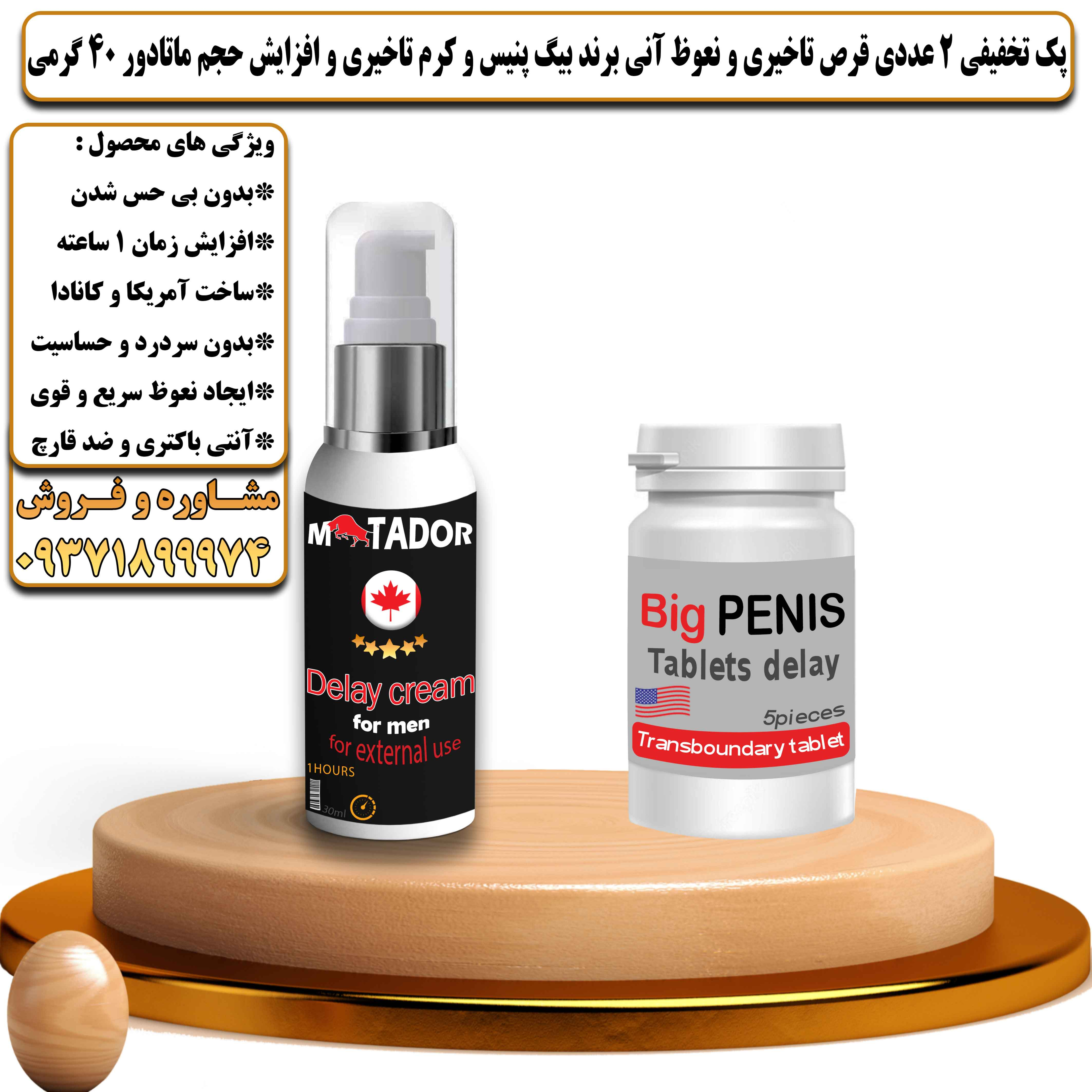 پک تخفیفی زناشویی 2 عددی قرص تاخیری و نعوظ آنی برند بیگ پنیس و کرم تاخیری و افزایش حجم ماتادور 40 گرمی - یلداکالا