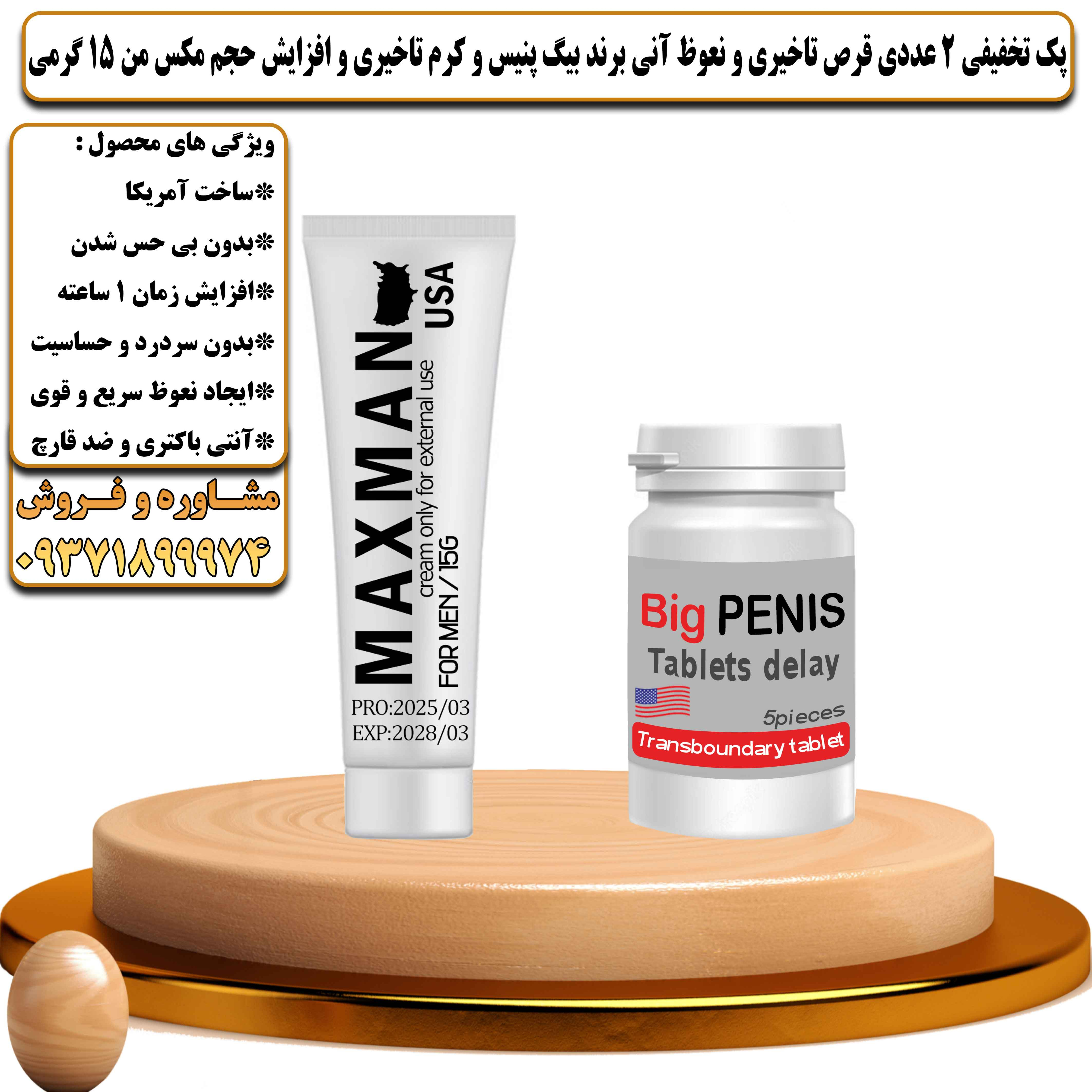 پک تخفیفی زناشویی 2 عددی قرص تاخیری و نعوظ آنی برند بیگ پنیس و کرم تاخیری و افزایش حجم مکس من 15 گرمی - یلداکالا