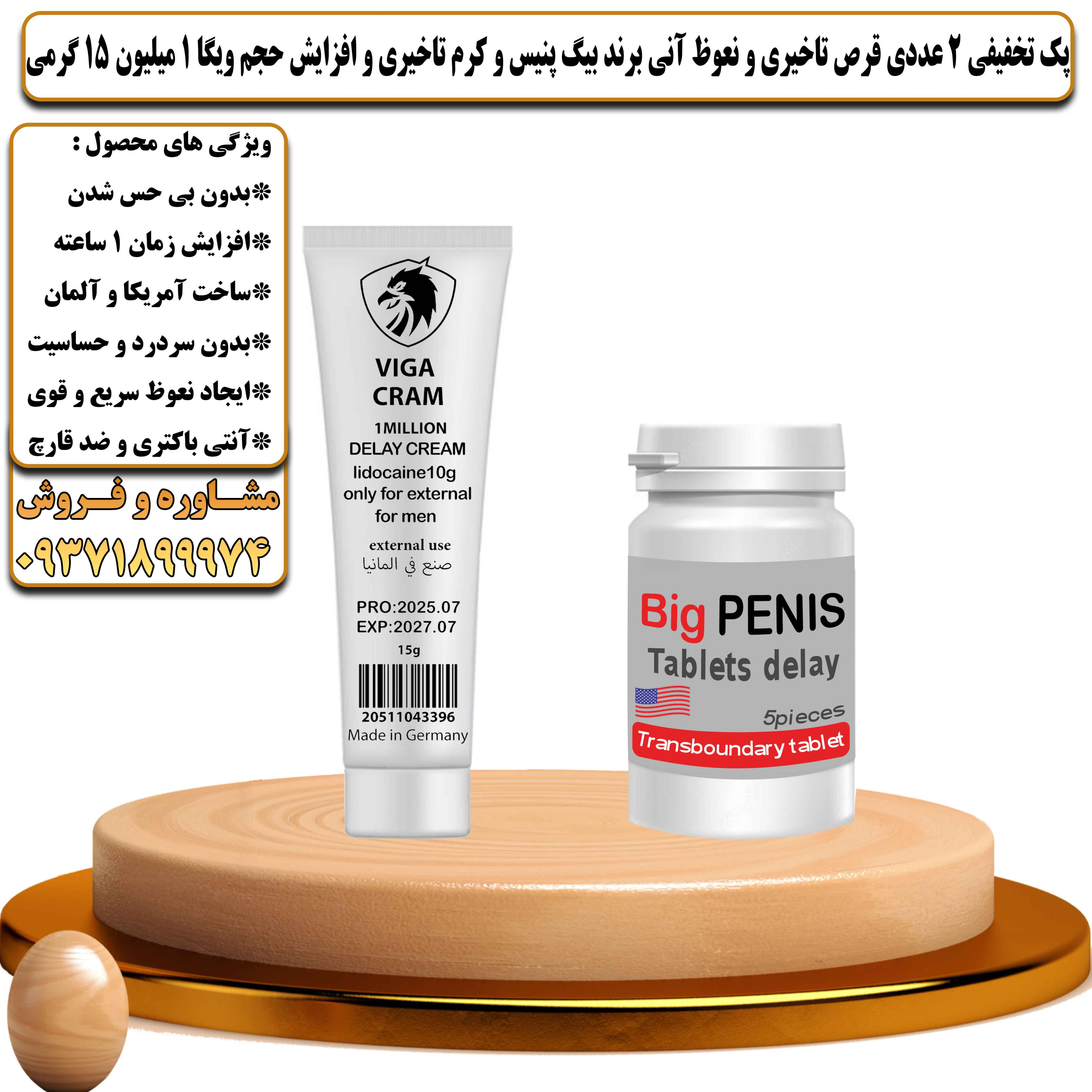 پک تخفیفی زناشویی 2 عددی قرص تاخیری و نعوظ آنی برند بیگ پنیس و کرم تاخیری و افزایش حجم ویگا 1 میلیون 15 گرمی - یلداکالا