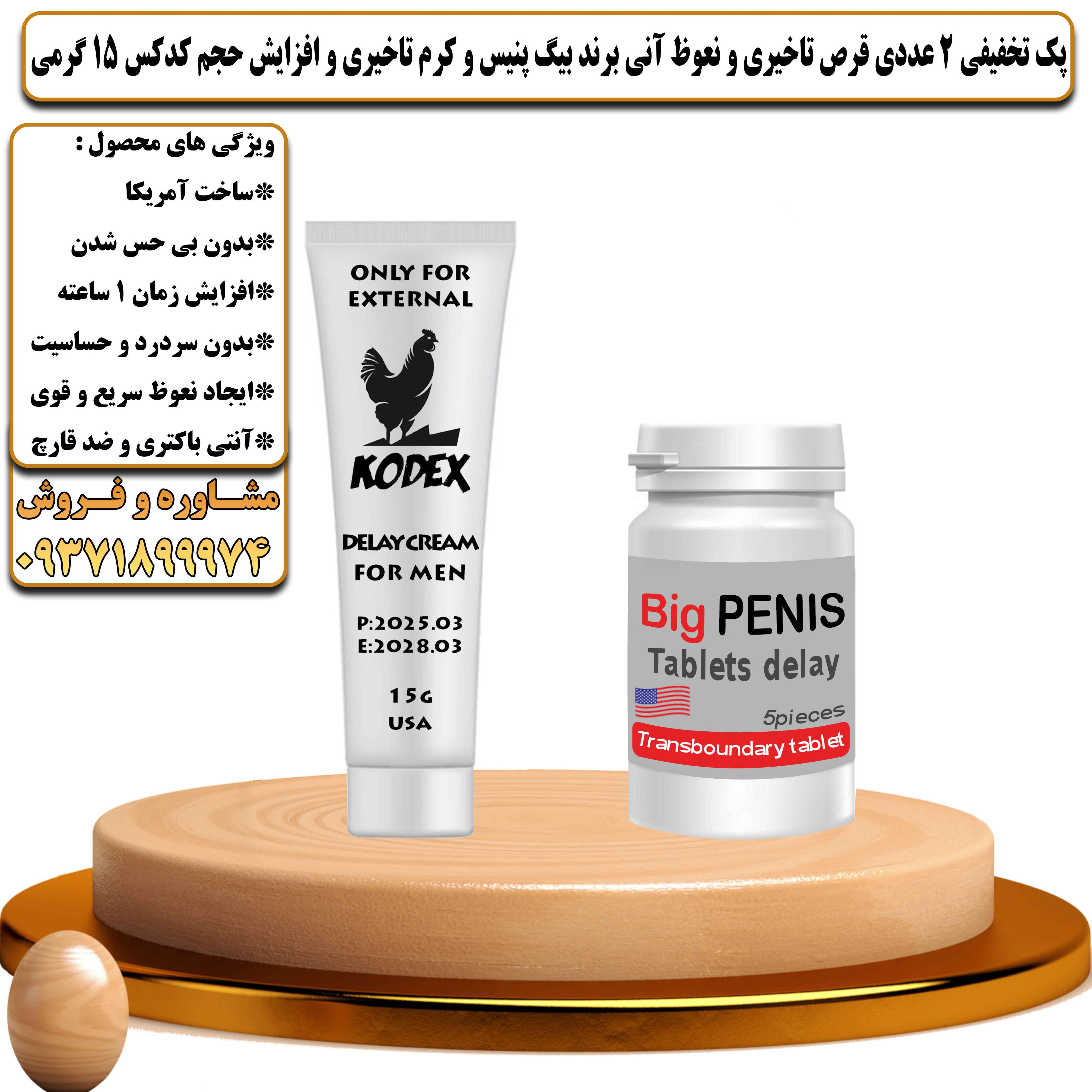 پک تخفیفی زناشویی 2 عددی قرص تاخیری و نعوظ آنی برند بیگ پنیس و کرم تاخیری و افزایش حجم کدکس 15 گرمی - یلداکالا