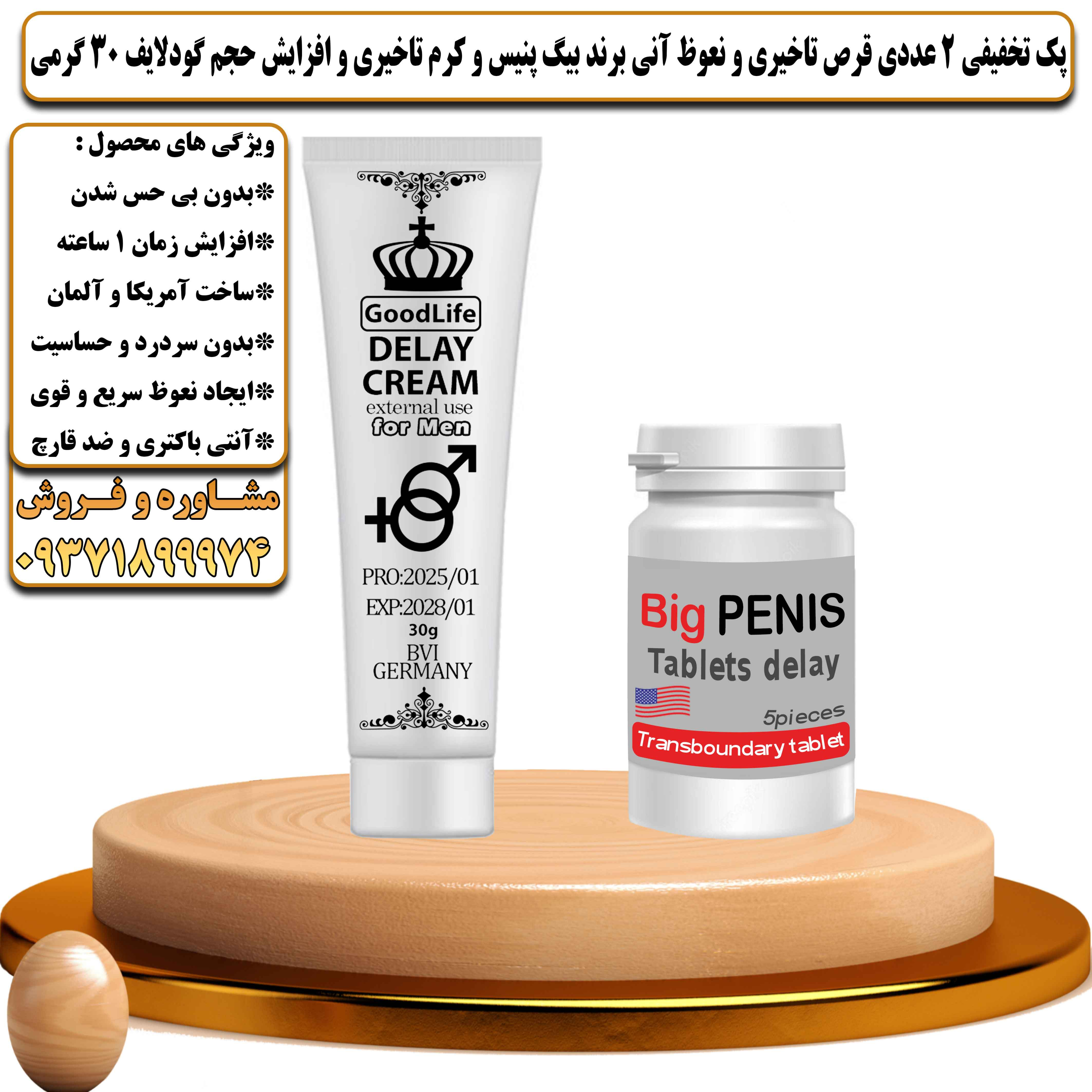 پک تخفیفی زناشویی 2 عددی قرص تاخیری و نعوظ آنی برند بیگ پنیس و کرم تاخیری و افزایش حجم گودلایف 30 گرمی - یلداکالا