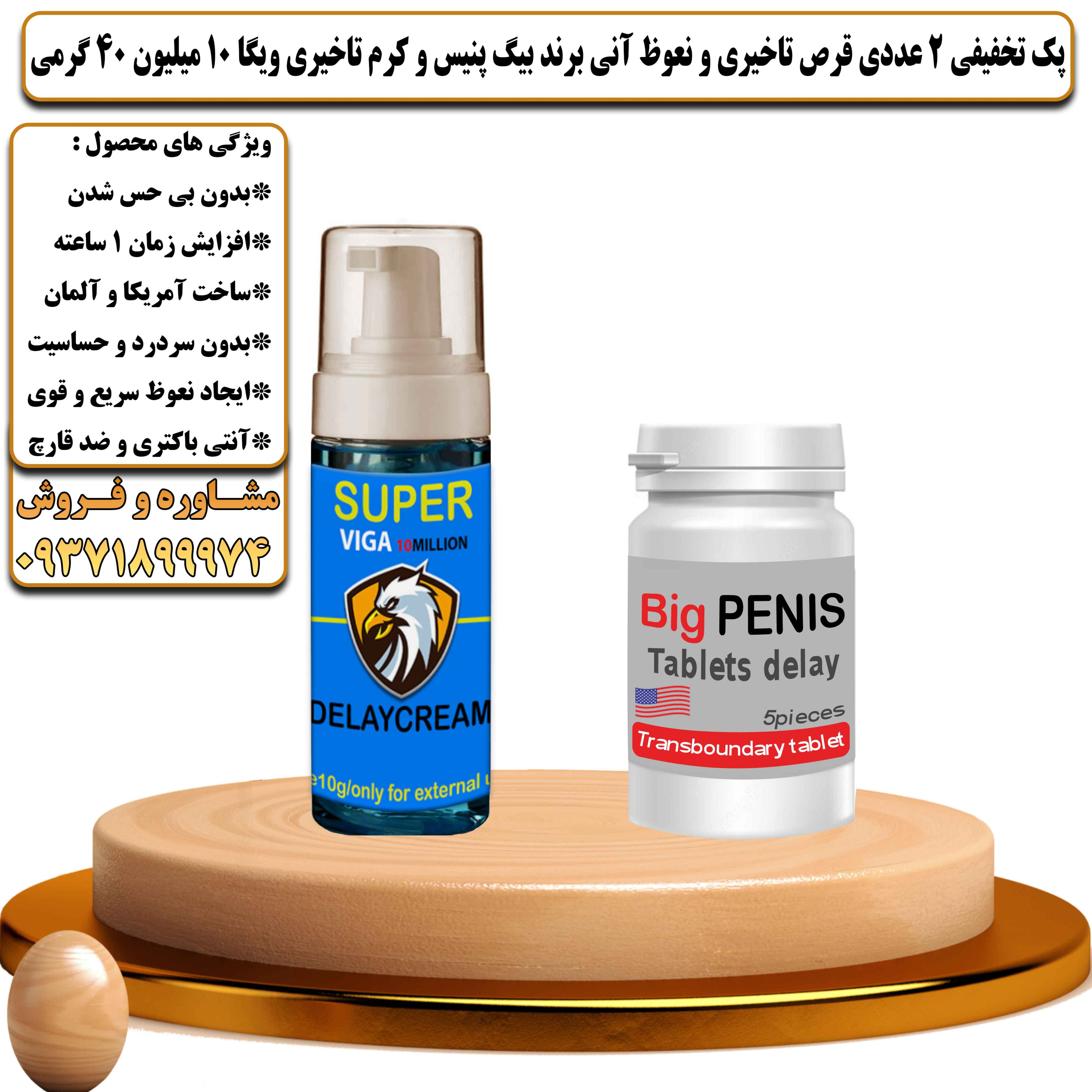 پک تخفیفی زناشویی 2 عددی قرص تاخیری و نعوظ آنی برند بیگ پنیس و کرم تاخیری ویگا 10 میلیون 40 گرمی - یلداکالا