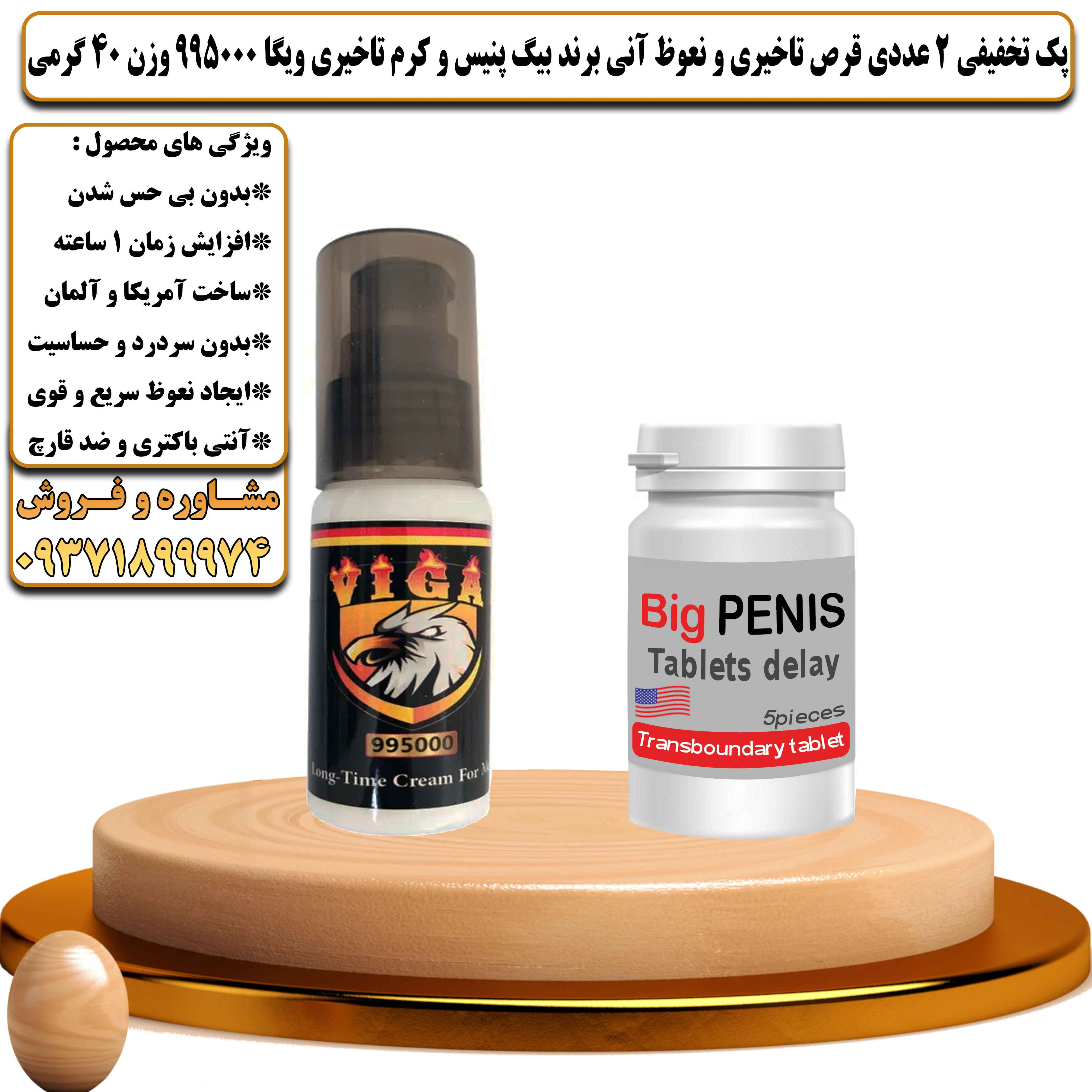 پک تخفیفی زناشویی 2 عددی قرص تاخیری و نعوظ آنی برند بیگ پنیس و کرم تاخیری ویگا 995000 وزن 40 گرمی - یلداکالا