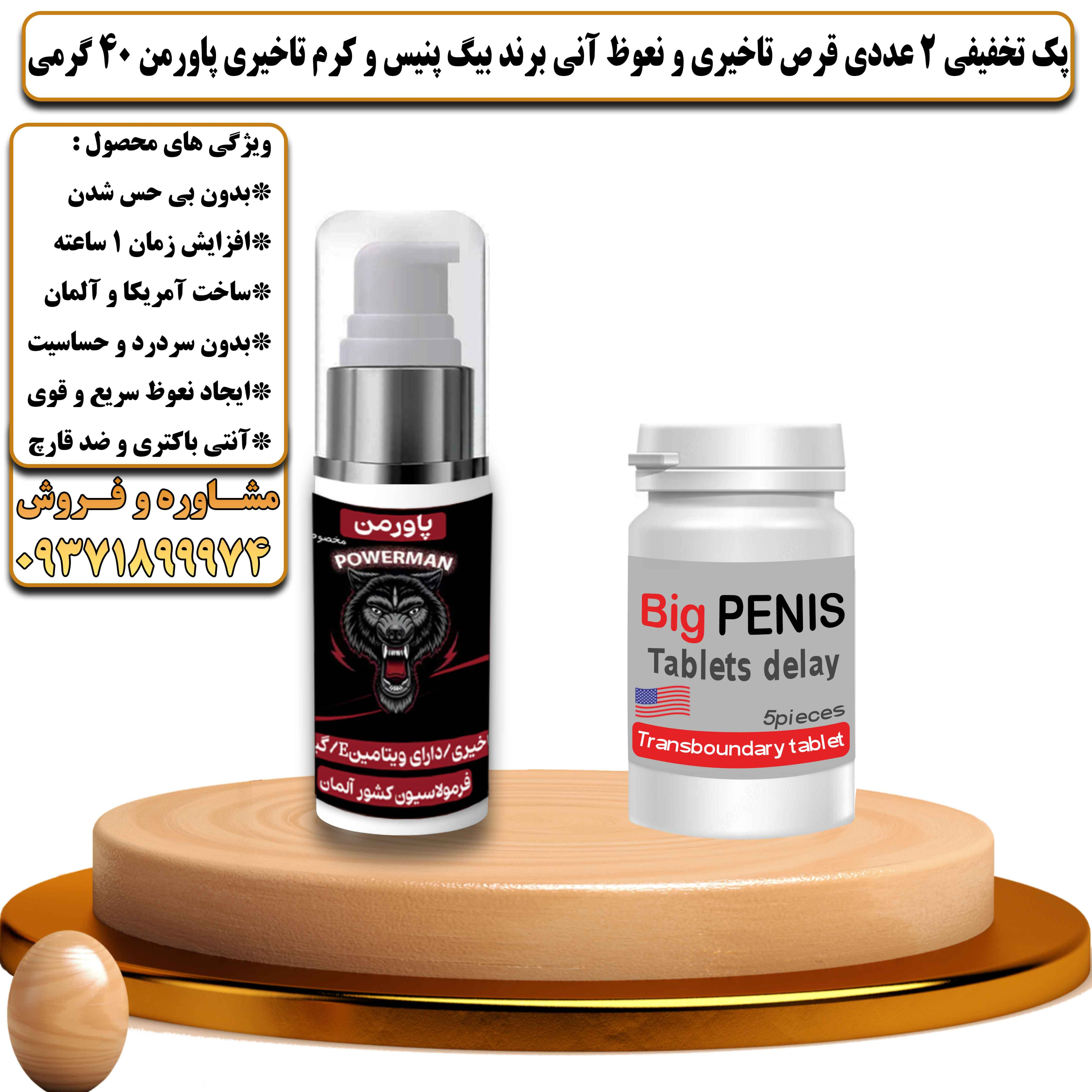 پک تخفیفی زناشویی 2 عددی قرص تاخیری و نعوظ آنی برند بیگ پنیس و کرم تاخیری پاورمن 40 گرمی - یلداکالا