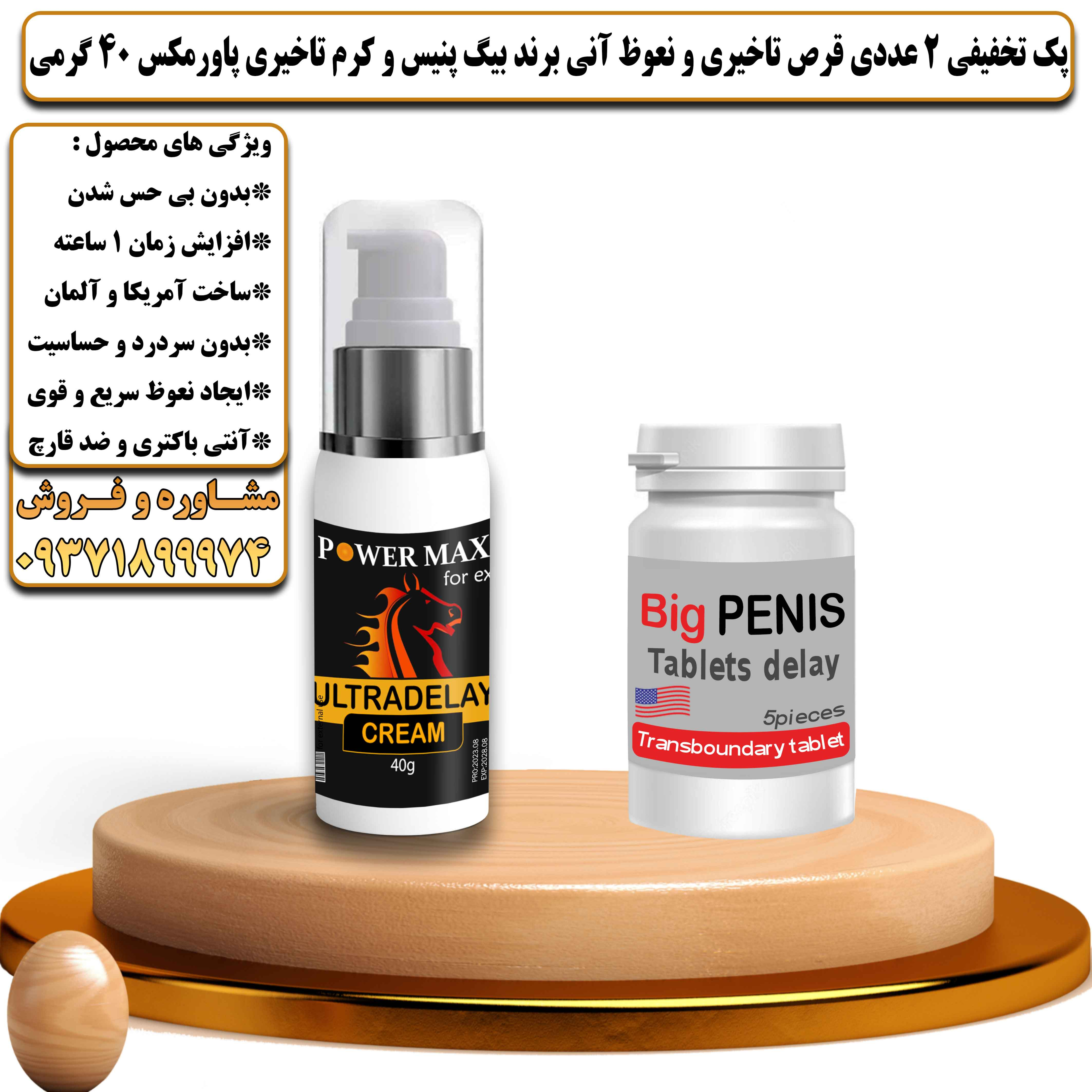 پک تخفیفی زناشویی 2 عددی قرص تاخیری و نعوظ آنی برند بیگ پنیس و کرم تاخیری پاورمکس 40 گرمی - یلداکالا