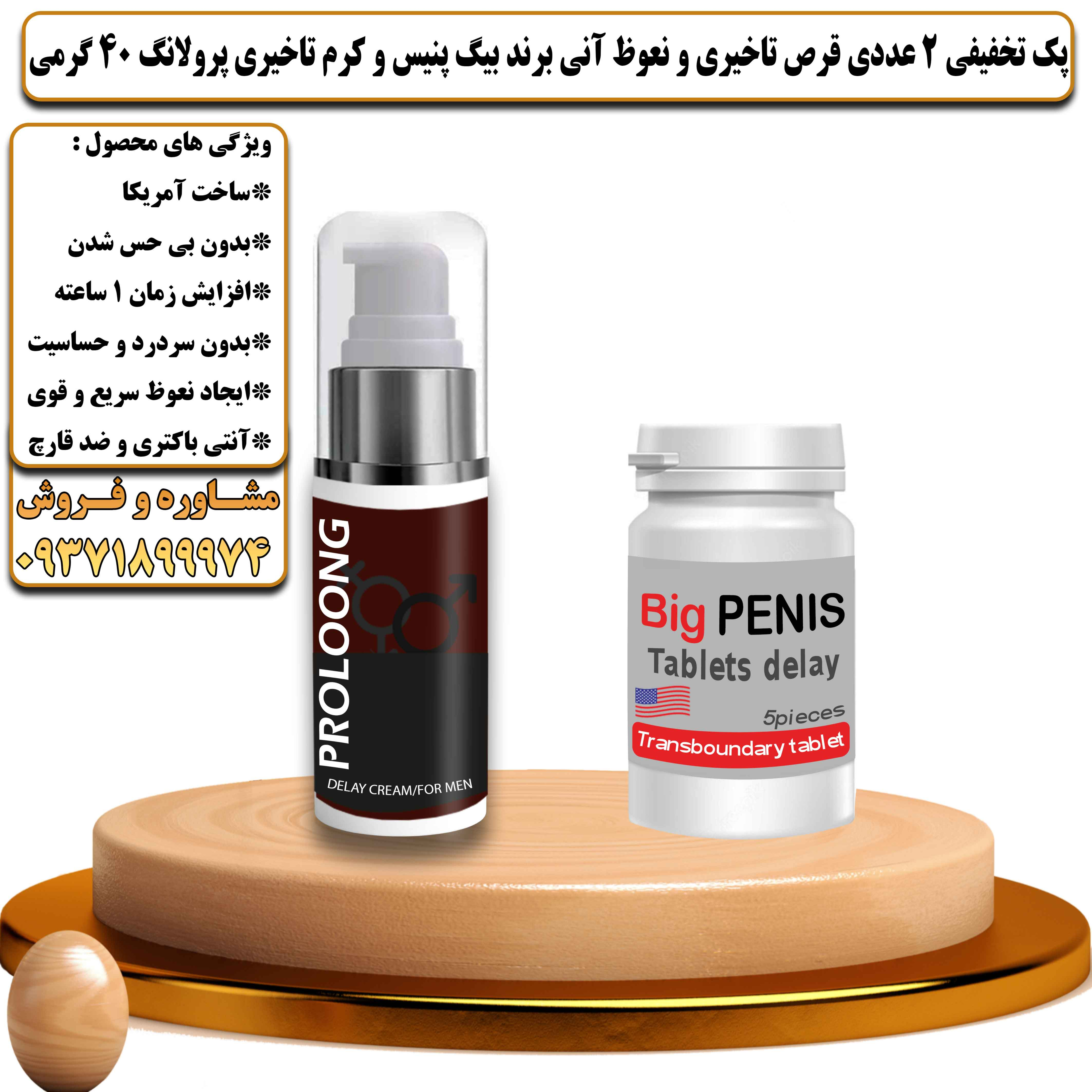 پک تخفیفی زناشویی 2 عددی قرص تاخیری و نعوظ آنی برند بیگ پنیس و کرم تاخیری پرولانگ 40 گرمی - یلداکالا