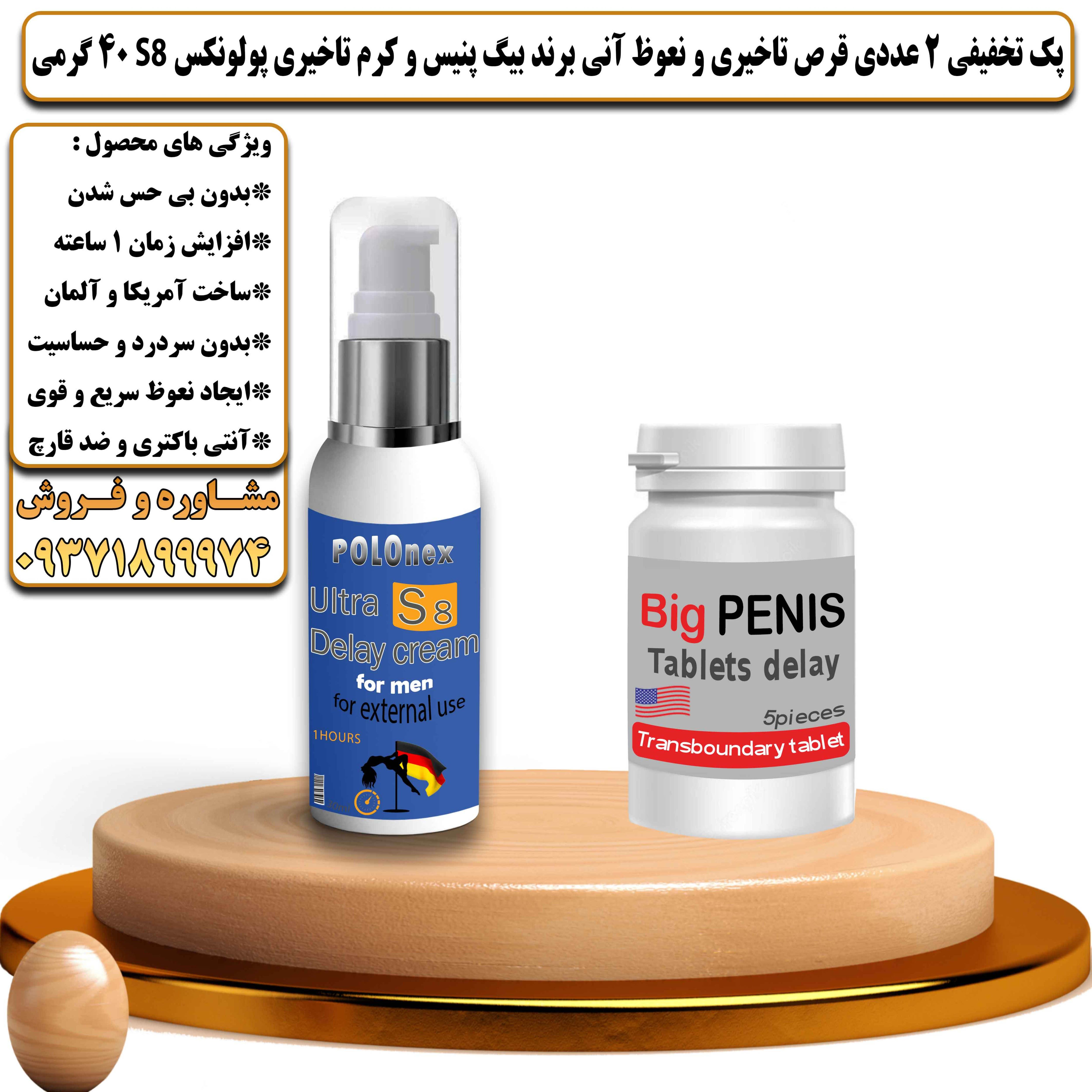 پک تخفیفی زناشویی 2 عددی قرص تاخیری و نعوظ آنی برند بیگ پنیس و کرم تاخیری پولونکس اس 8 وزن 40 گرمی - یلداکالا