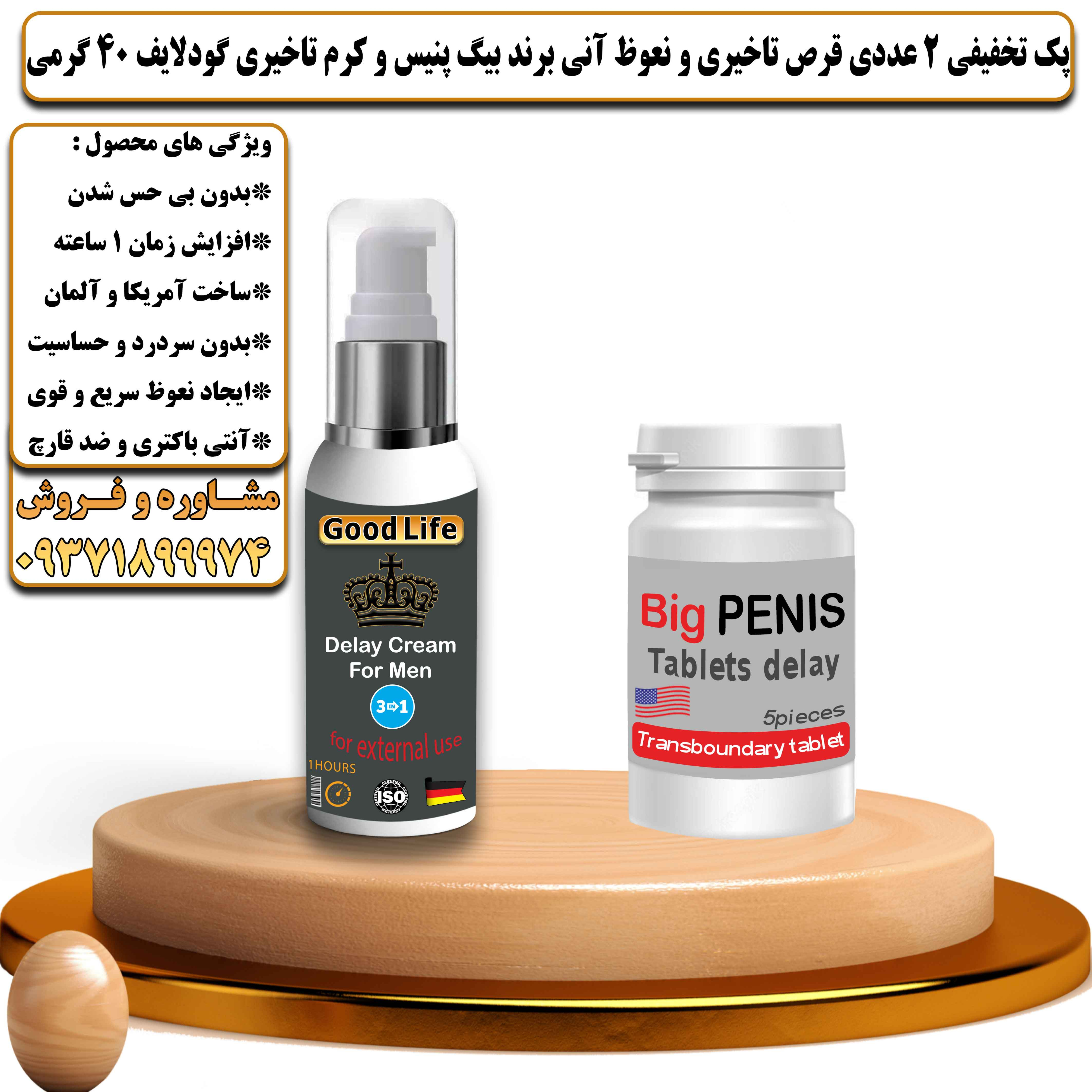پک تخفیفی زناشویی 2 عددی قرص تاخیری و نعوظ آنی برند بیگ پنیس و کرم تاخیری و افزایش حجم گودلایف 40 گرمی - یلداکالا