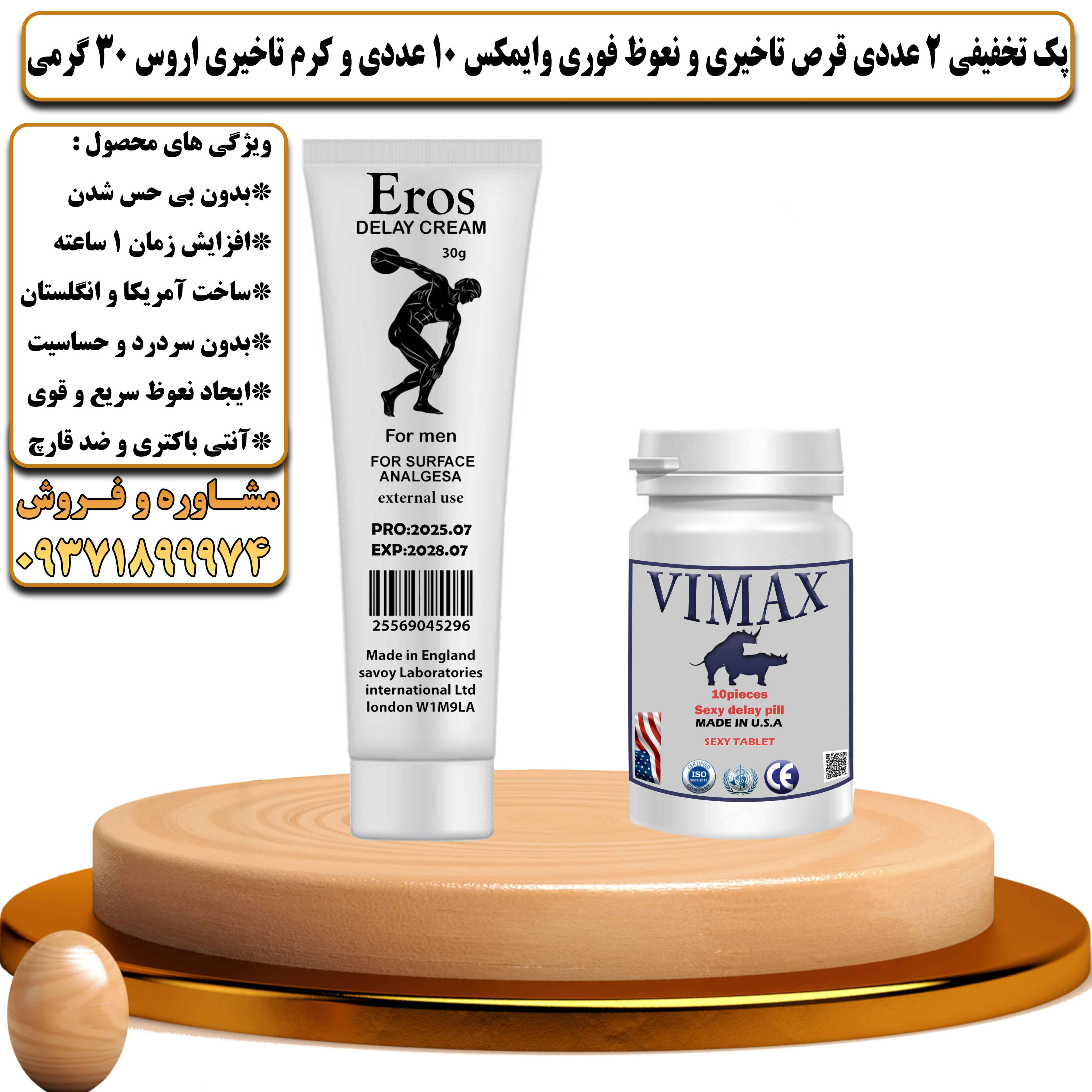 پک تخفیفی زناشویی 2 عددی قرص تاخیری و نعوظ فوری وایمکس 10 عددی و کرم تاخیری اروس 30 گرمی - یلداکالا