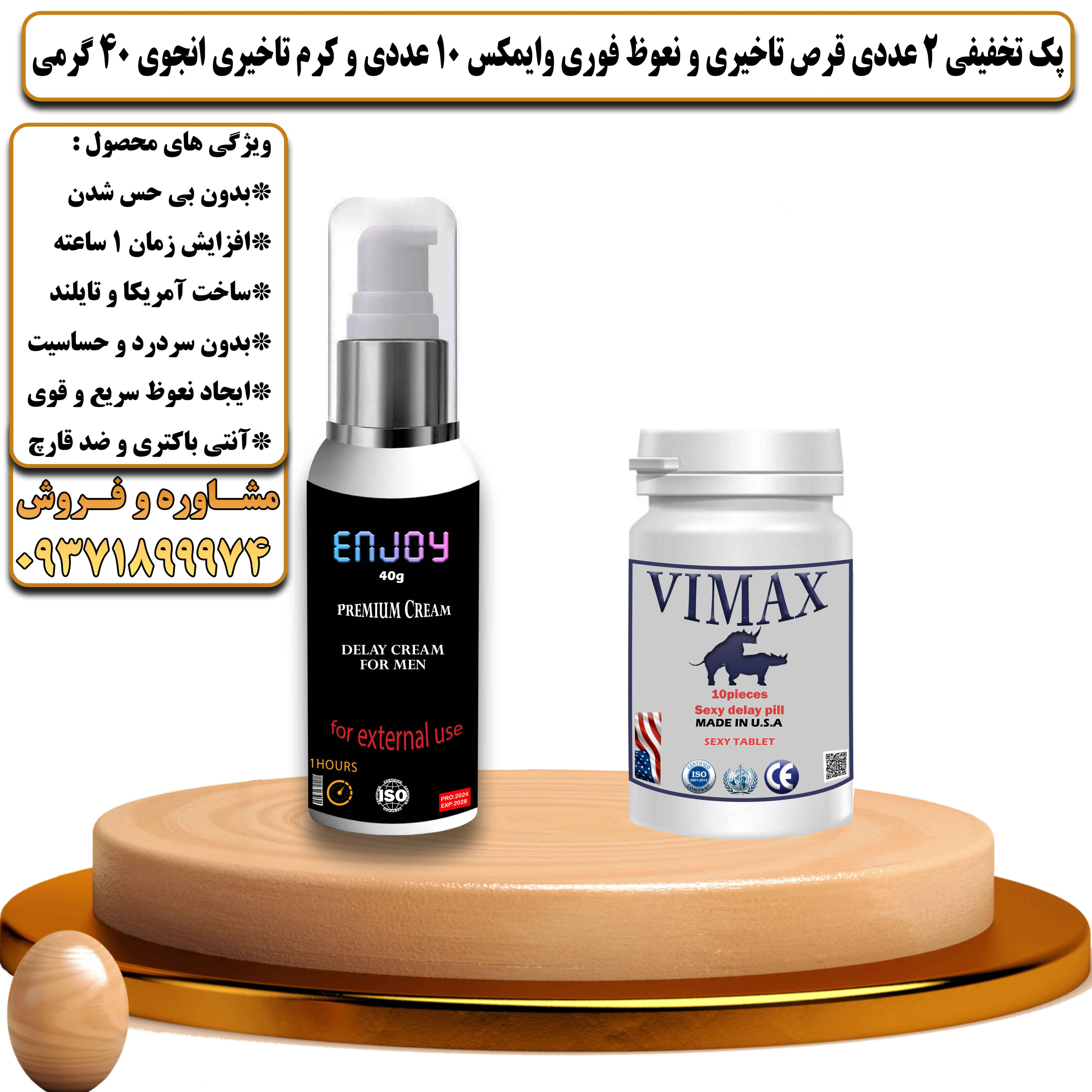 پک تخفیفی زناشویی 2 عددی قرص تاخیری و نعوظ فوری وایمکس 10 عددی و کرم تاخیری انجوی 40 گرمی - یلداکالا