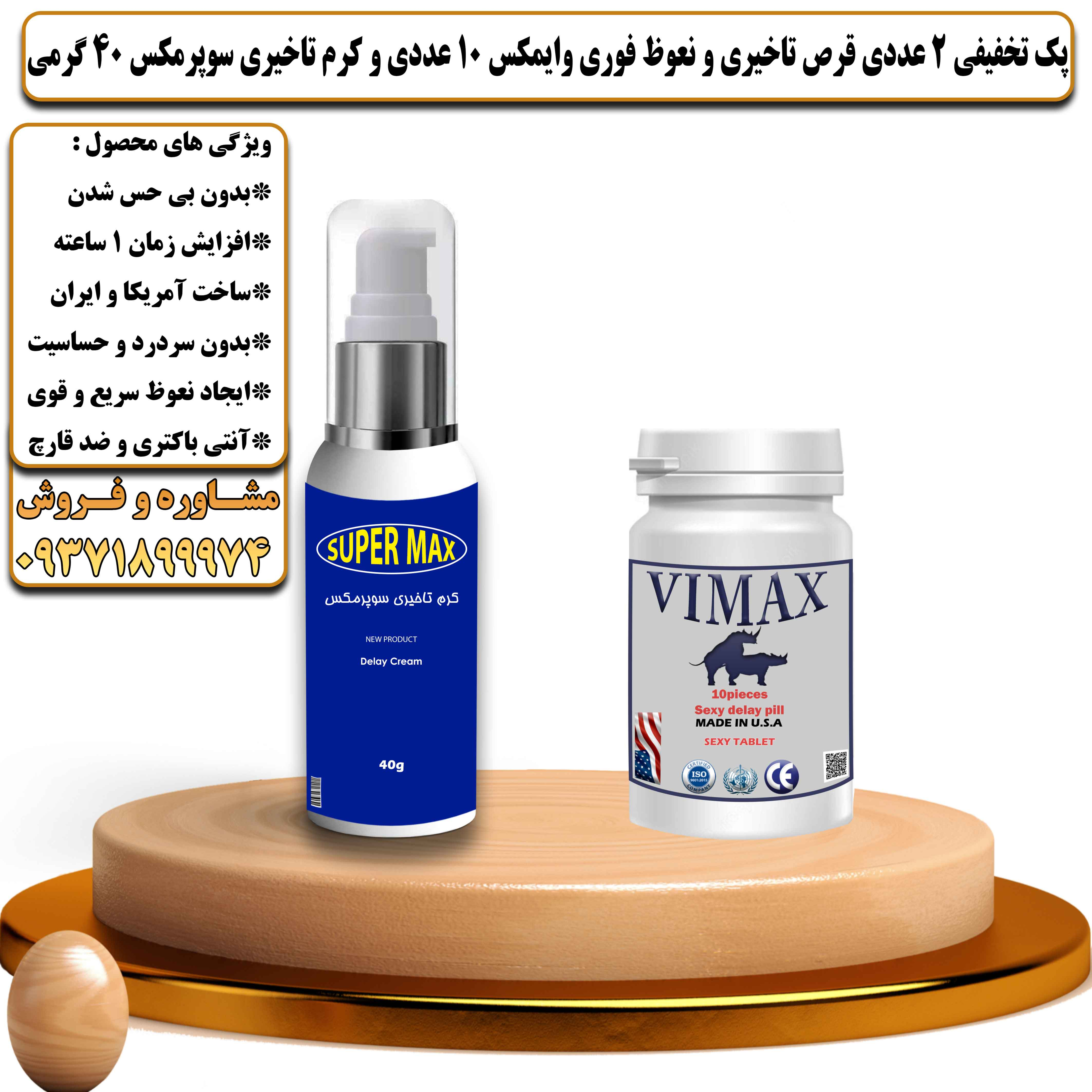 پک تخفیفی زناشویی 2 عددی قرص تاخیری و نعوظ فوری وایمکس 10 عددی و کرم تاخیری سوپرمکس 40 گرمی - یلداکالا