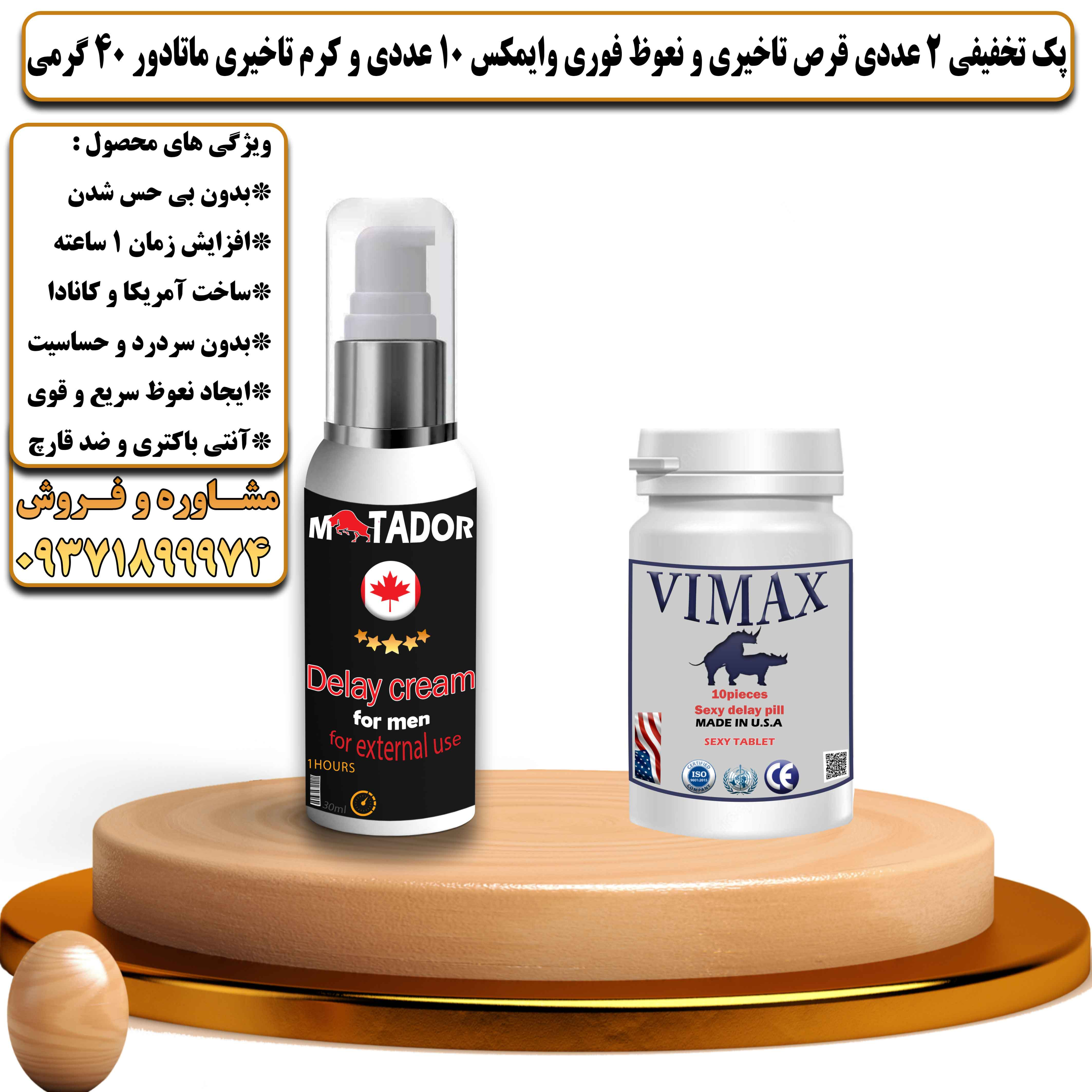 پک تخفیفی زناشویی 2 عددی قرص تاخیری و نعوظ فوری وایمکس 10 عددی و کرم تاخیری ماتادور 40 گرمی - یلداکالا