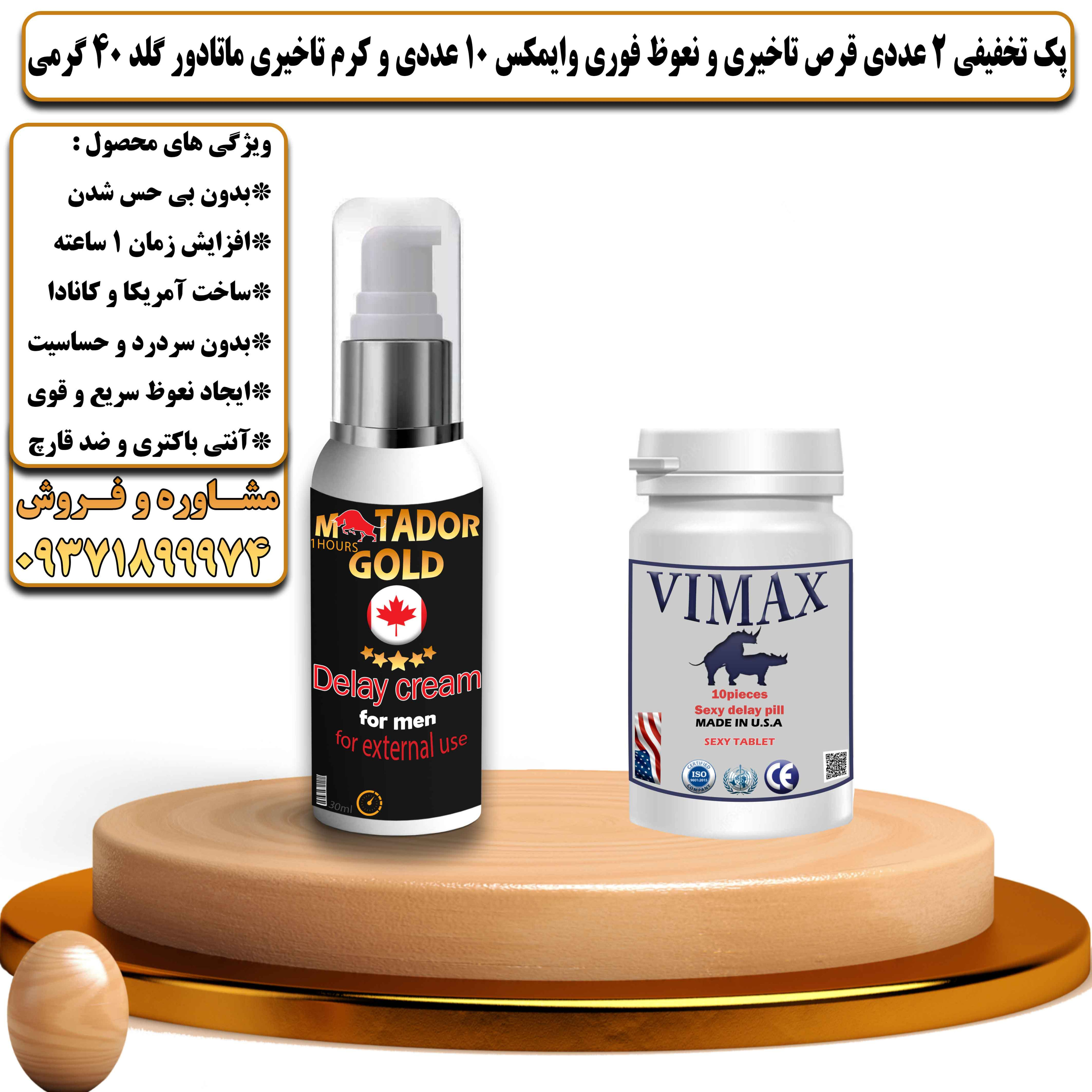 پک تخفیفی زناشویی 2 عددی قرص تاخیری و نعوظ فوری وایمکس 10 عددی و کرم تاخیری ماتادور گلد 40 گرمی - یلداکالا