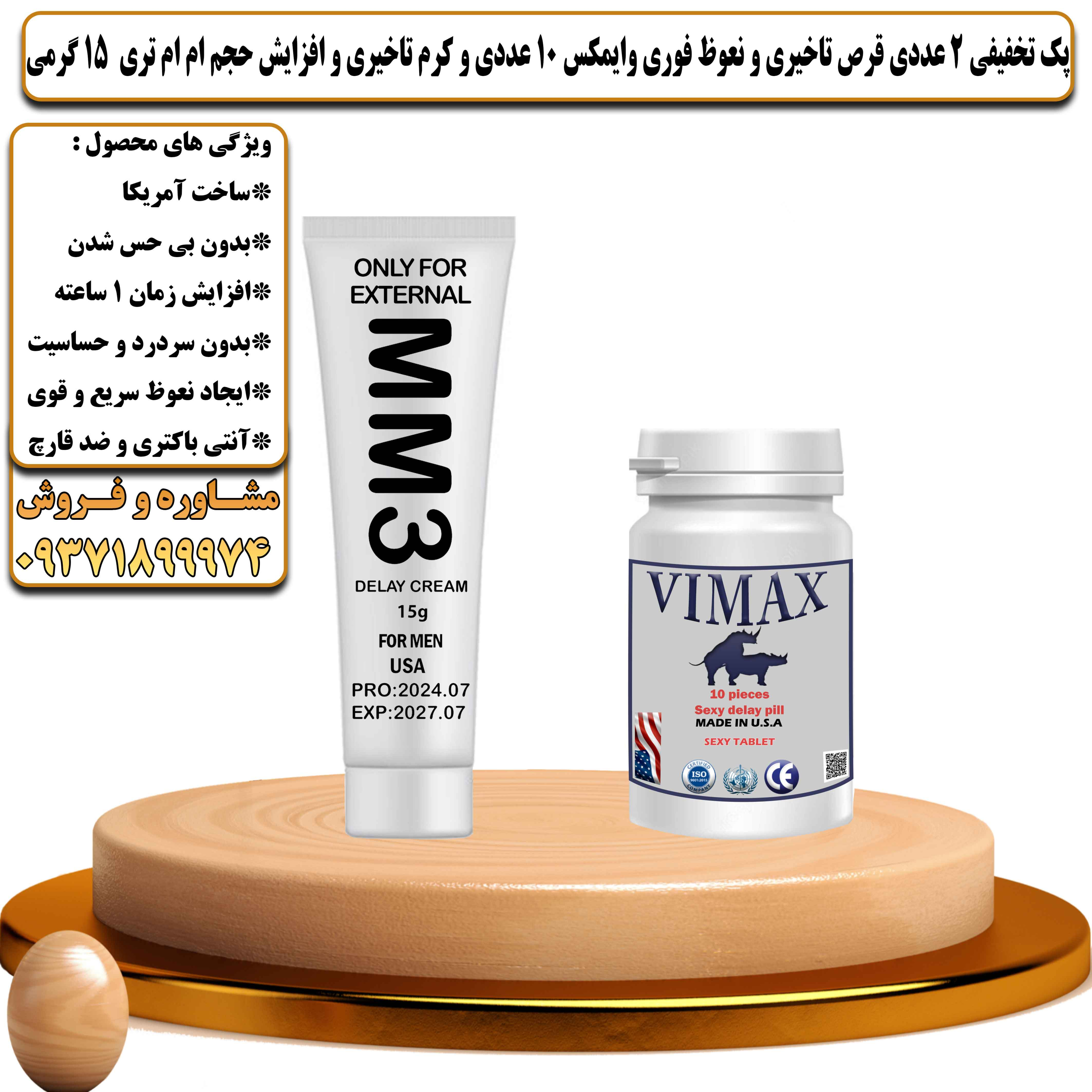 پک تخفیفی زناشویی 2 عددی قرص تاخیری و نعوظ فوری وایمکس 10 عددی و کرم تاخیری و افزایش حجم ام ام تری 15 گرمی - یلداکالا