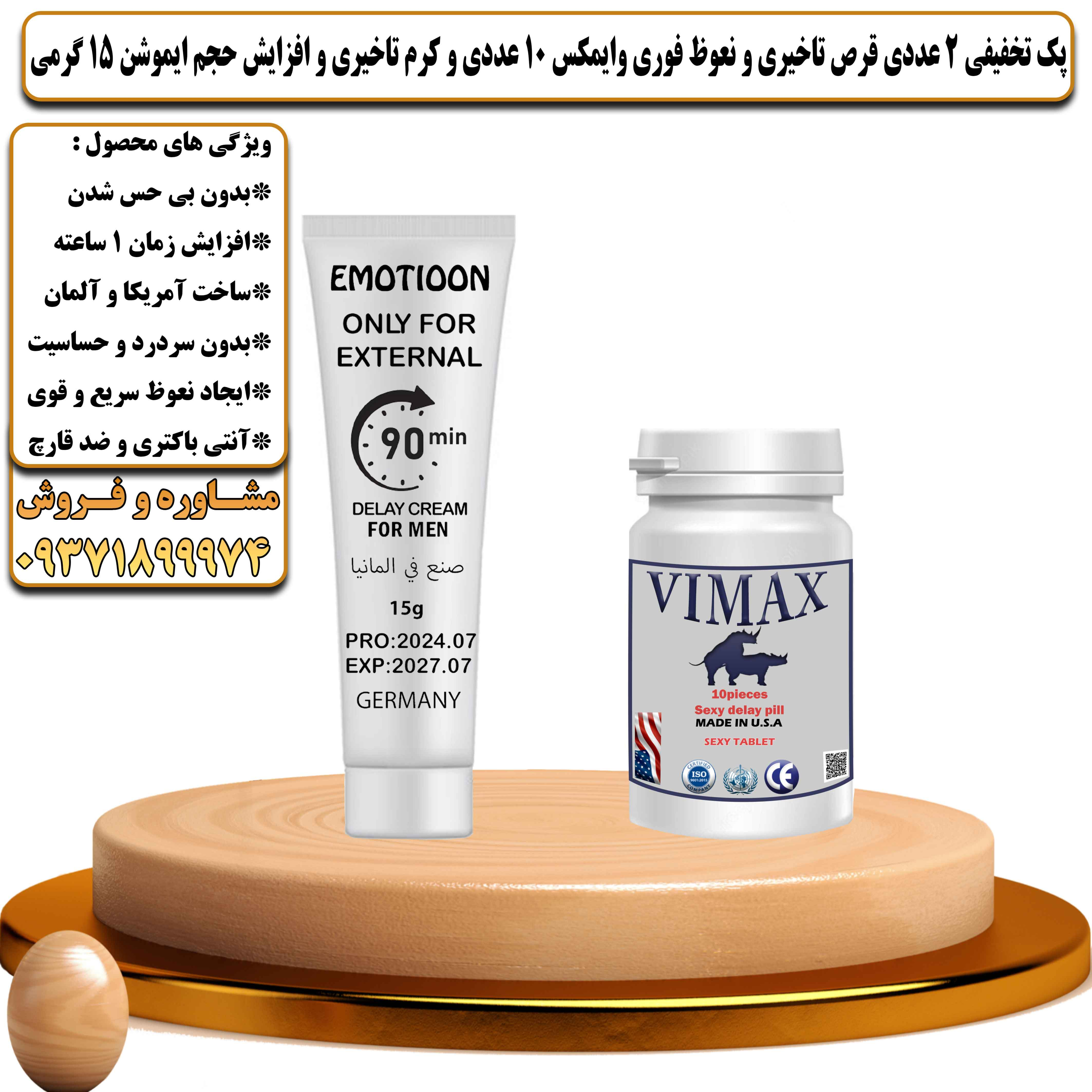 پک تخفیفی زناشویی 2 عددی قرص تاخیری و نعوظ فوری وایمکس 10 عددی و کرم تاخیری ایموشن 15 گرمی - یلداکالا