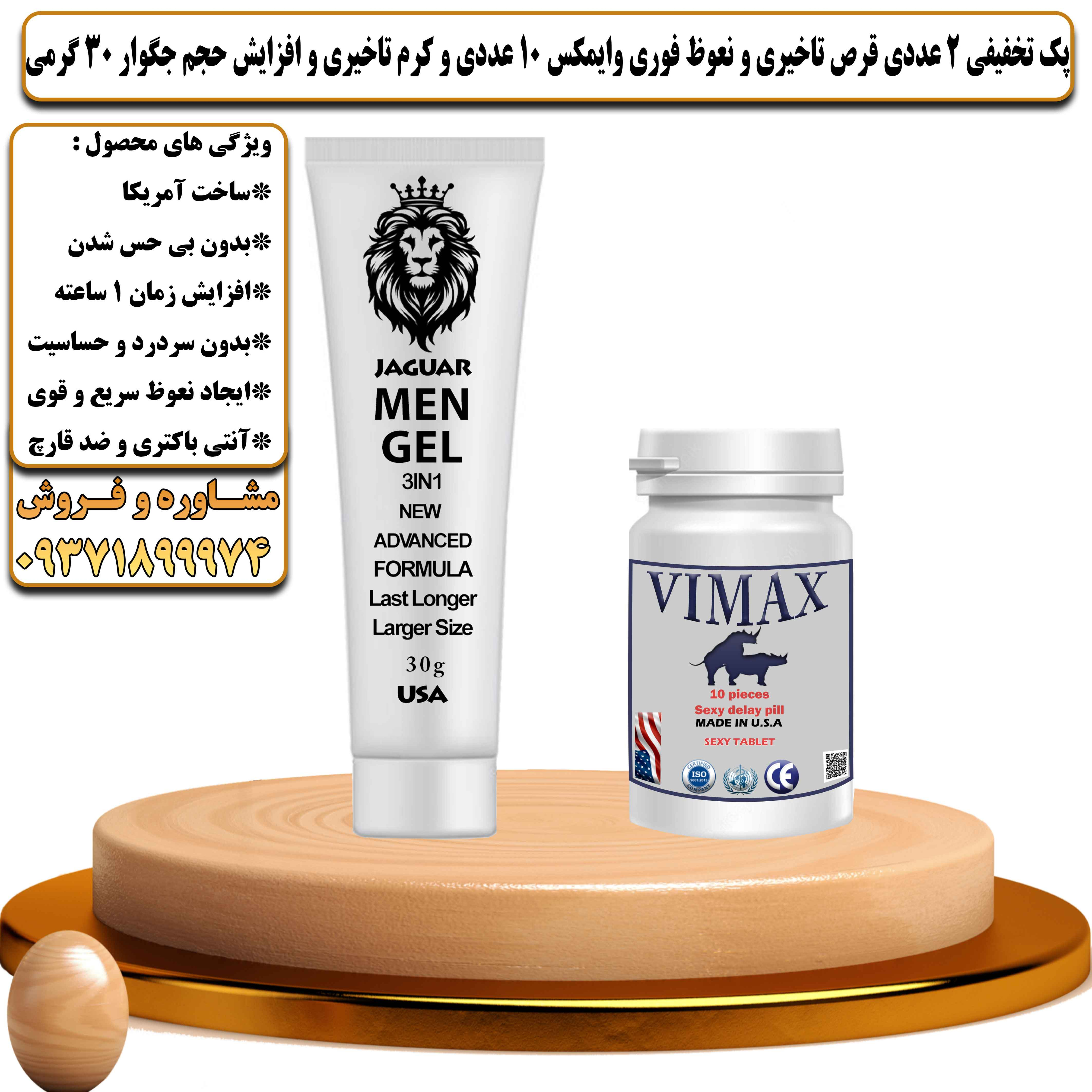 پک تخفیفی زناشویی 2 عددی قرص تاخیری و نعوظ فوری وایمکس 10 عددی و کرم تاخیری و افزایش حجم جگوار 30 گرمی - یلداکالا