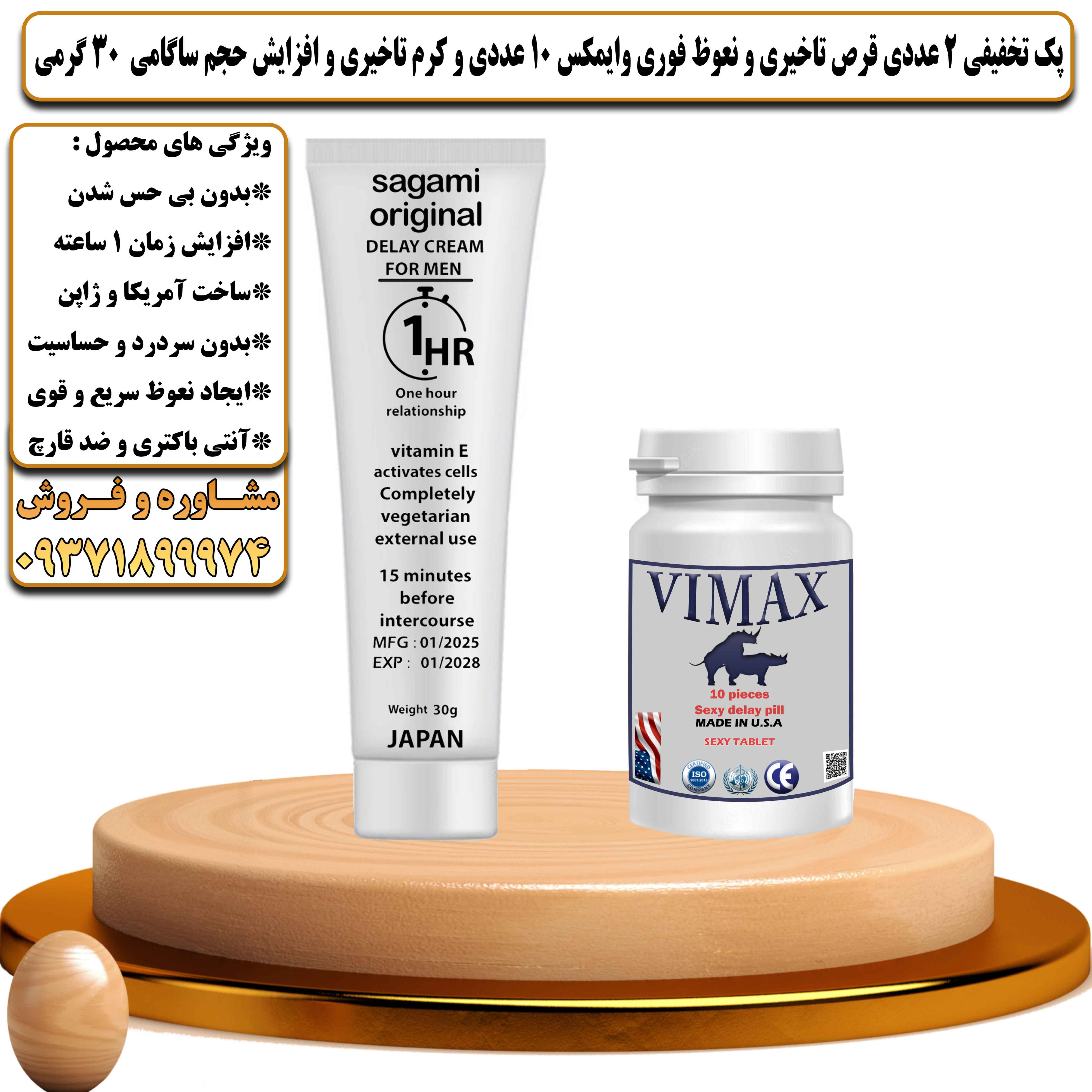 پک تخفیفی زناشویی 2 عددی قرص تاخیری و نعوظ فوری وایمکس 10 عددی و کرم تاخیری و افزایش حجم ساگامی 30 گرمی - یلداکالا