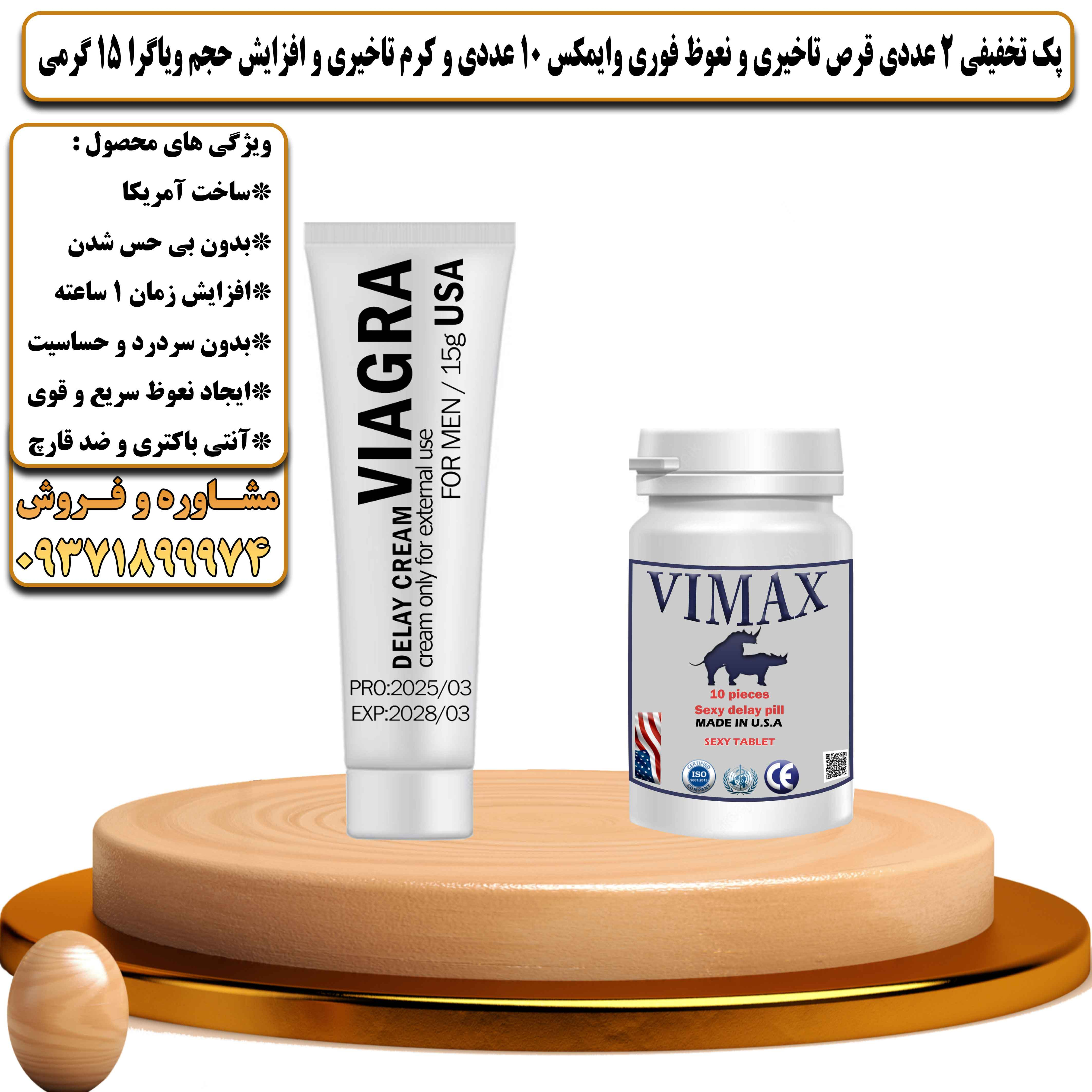 پک تخفیفی زناشویی 2 عددی قرص تاخیری و نعوظ فوری وایمکس 10 عددی و کرم تاخیری و افزایش حجم ویاگرا 15 گرمی - یلداکالا