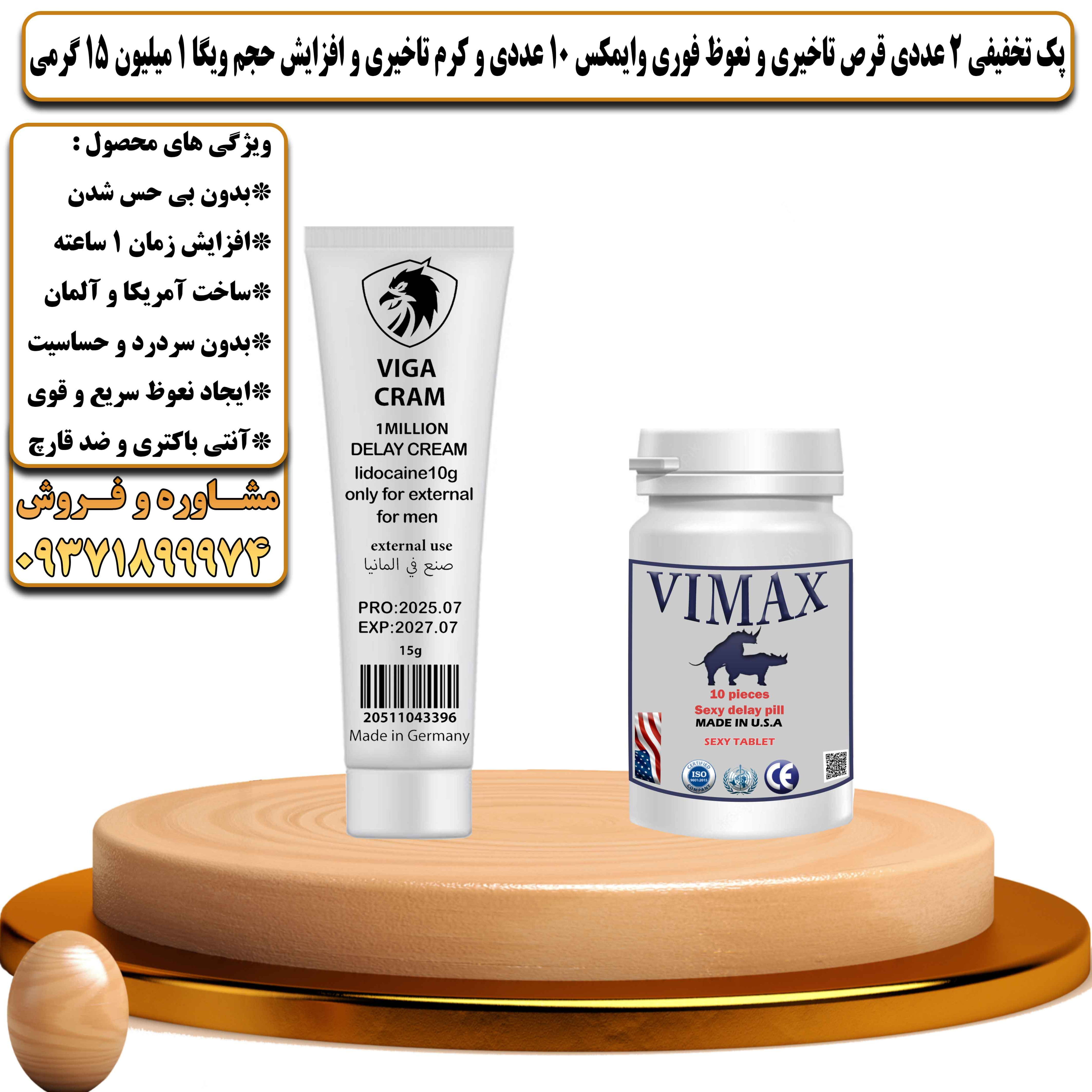 پک تخفیفی زناشویی 2 عددی قرص تاخیری و نعوظ فوری وایمکس 10 عددی و کرم تاخیری و افزایش حجم ویگا 1 میلیون 15 گرمی - یلداکالا