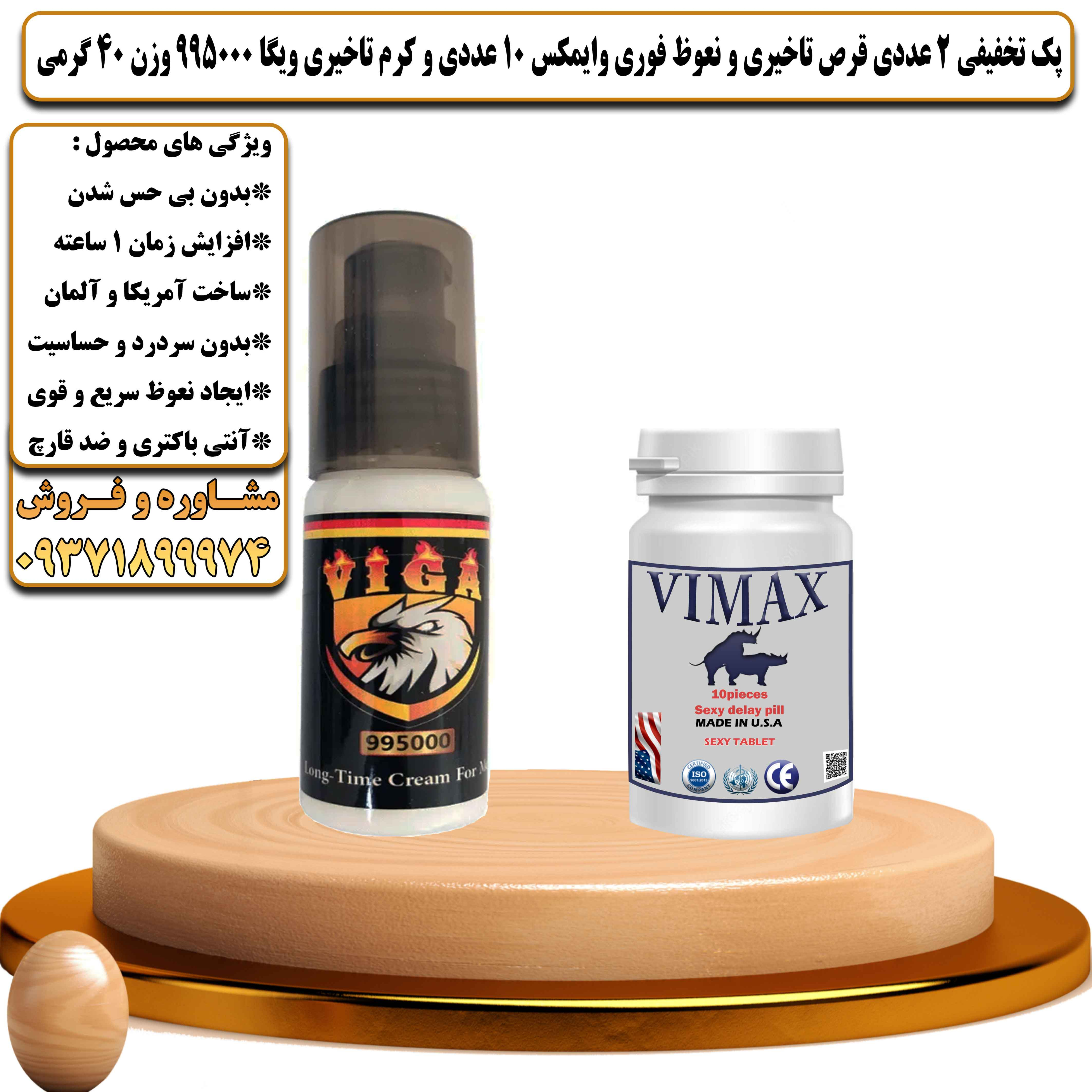 پک تخفیفی زناشویی 2 عددی قرص تاخیری و نعوظ فوری وایمکس 10 عددی و کرم تاخیری ویگا 995000 وزن 40 گرمی - یلداکالا