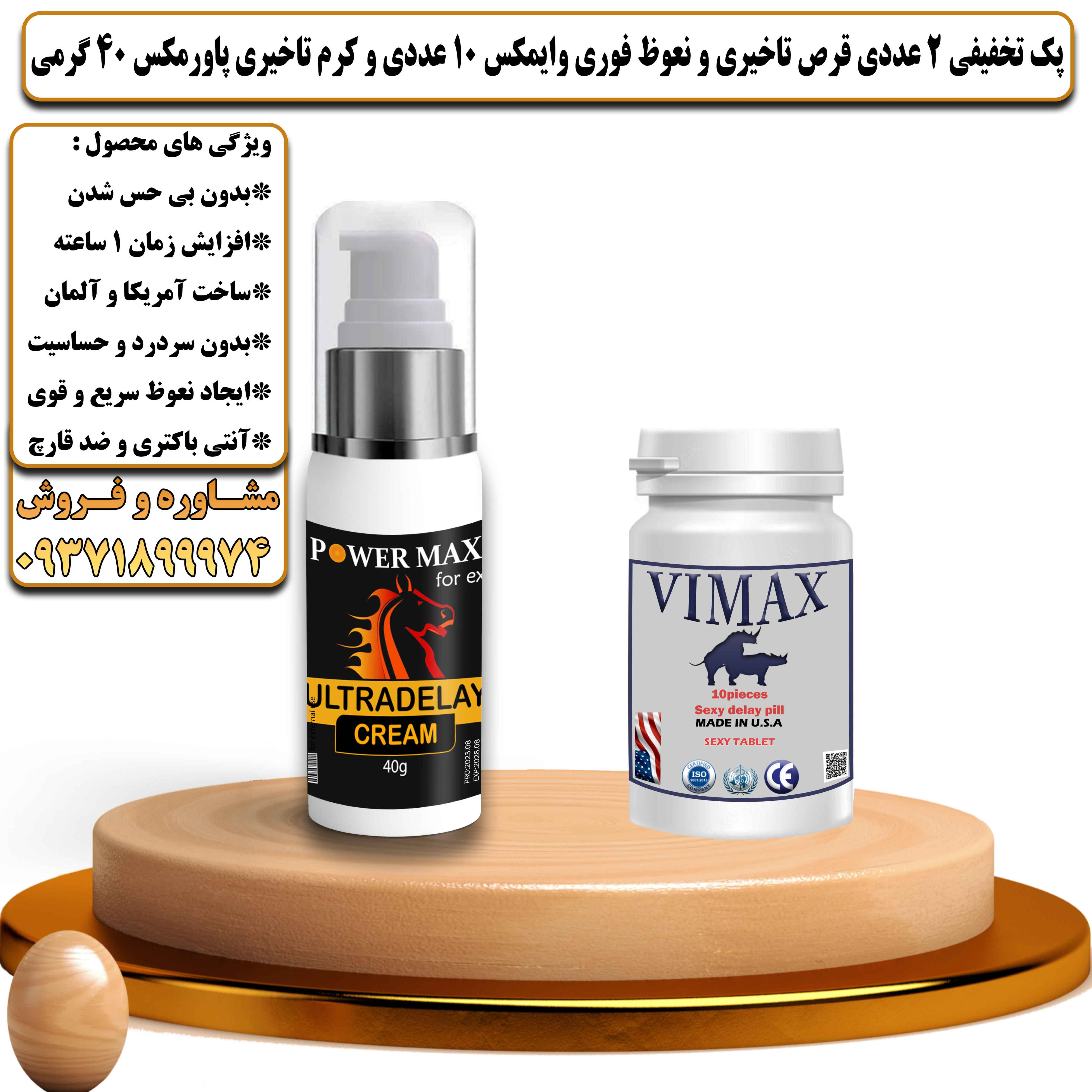 پک تخفیفی زناشویی 2 عددی قرص تاخیری و نعوظ فوری وایمکس 10 عددی و کرم تاخیری پاورمکس 40 گرمی - یلداکالا