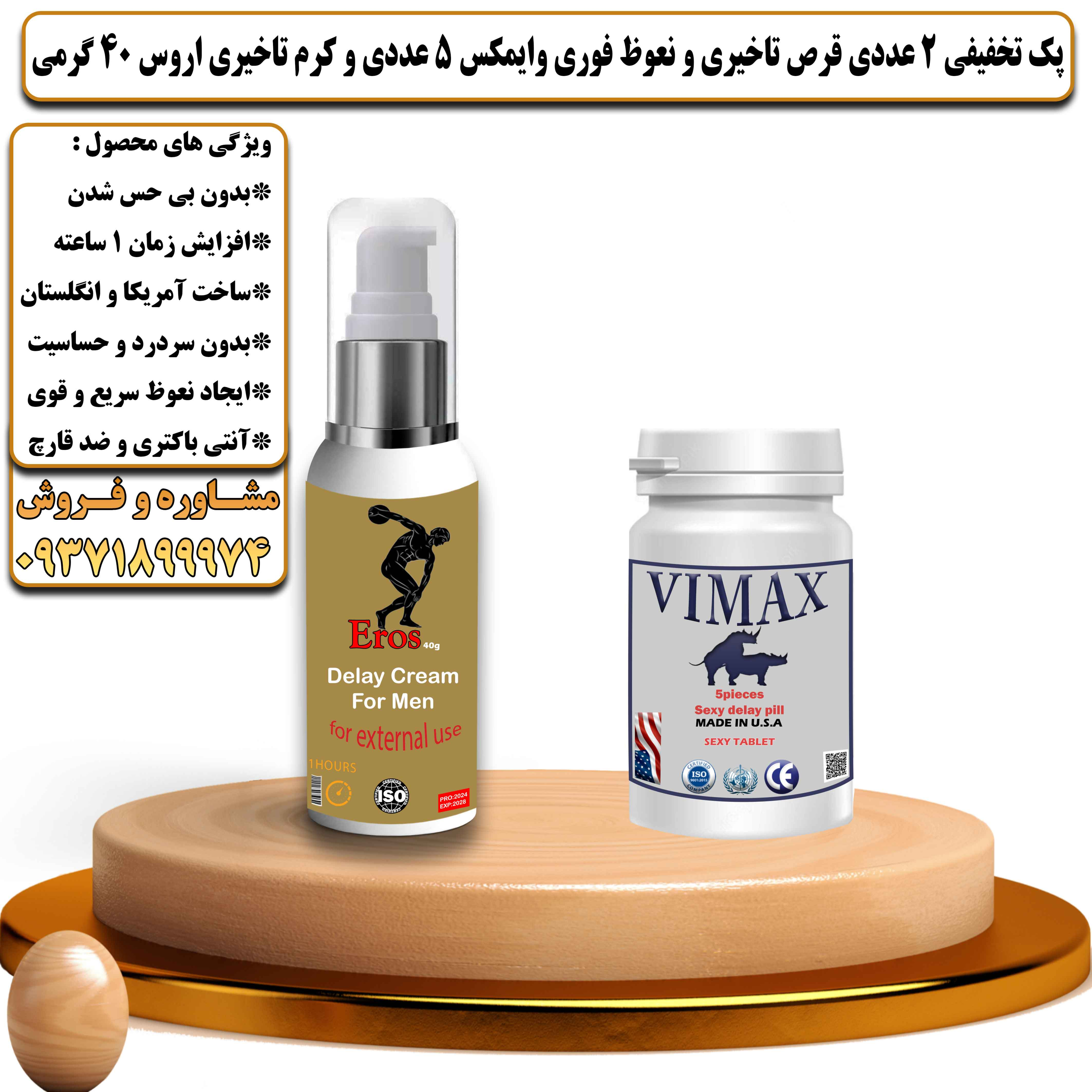 پک تخفیفی زناشویی 2 عددی قرص تاخیری و نعوظ فوری وایمکس 5 عددی و کرم تاخیری اروس 40 گرمی - یلداکالا