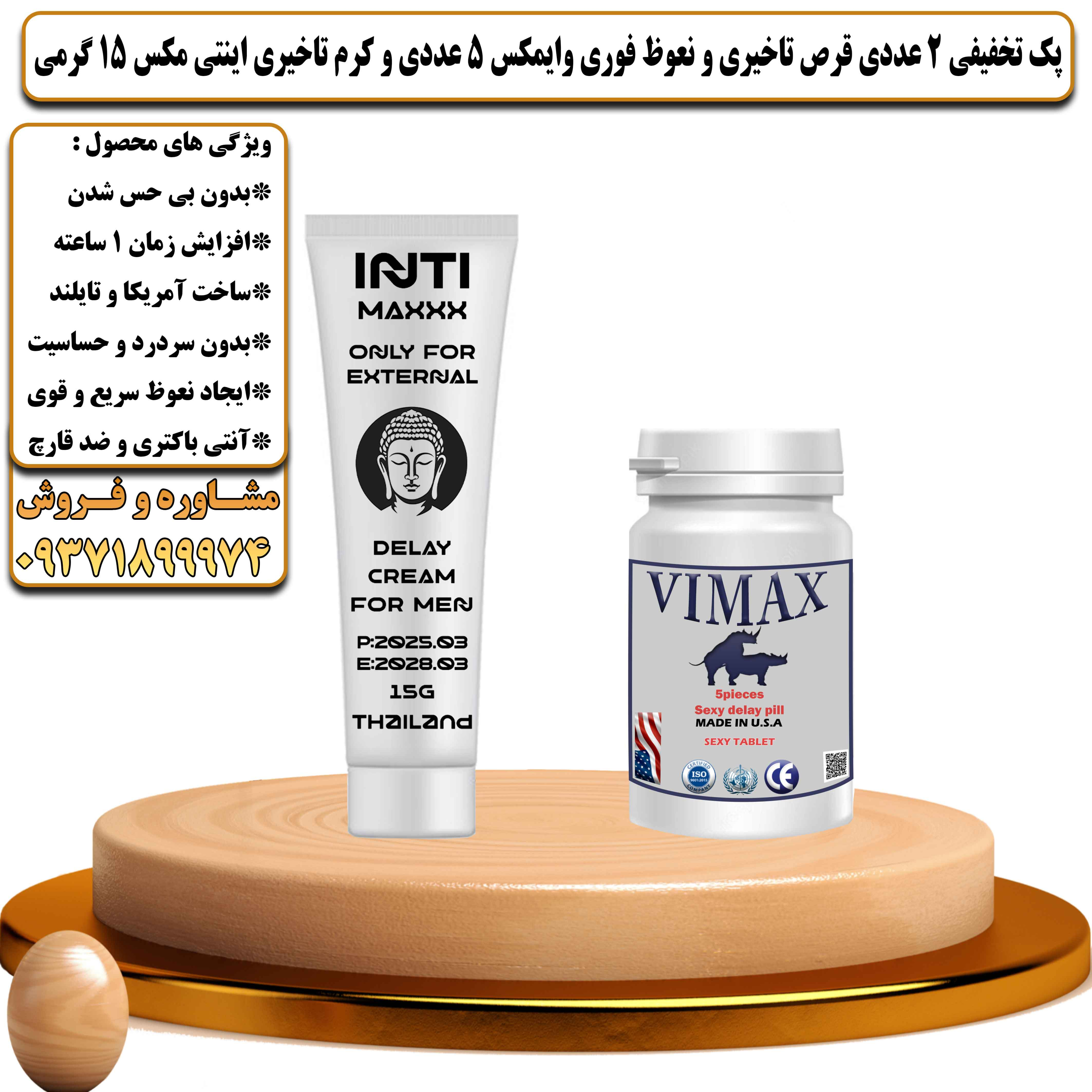 پک تخفیفی زناشویی 2 عددی قرص تاخیری و نعوظ فوری وایمکس 5 عددی و کرم تاخیری اینتی مکس 15 گرمی - یلداکالا