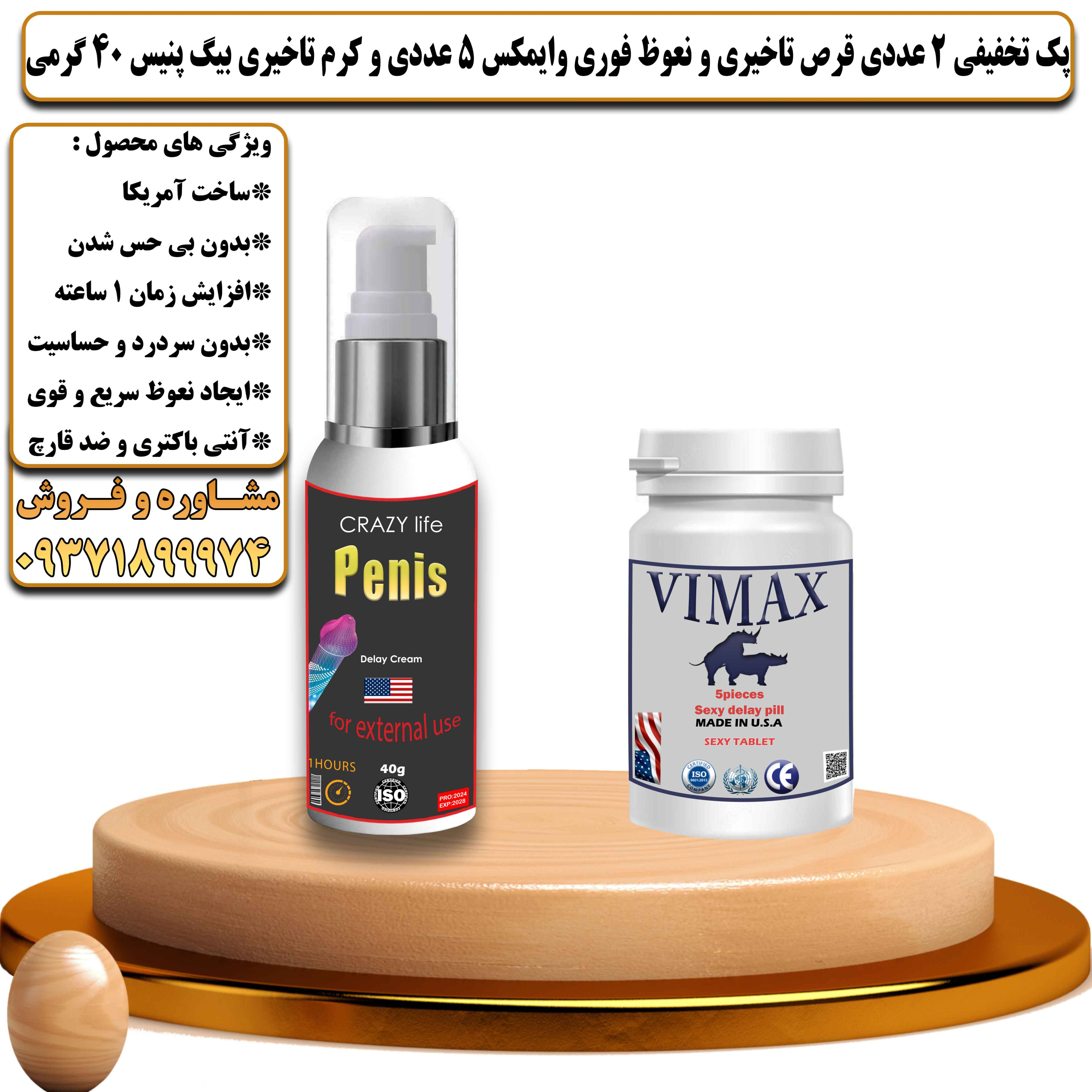 پک تخفیفی زناشویی 2 عددی قرص تاخیری و نعوظ فوری وایمکس 5 عددی و کرم تاخیری بیگ پنیس 40 گرمی - یلداکالا