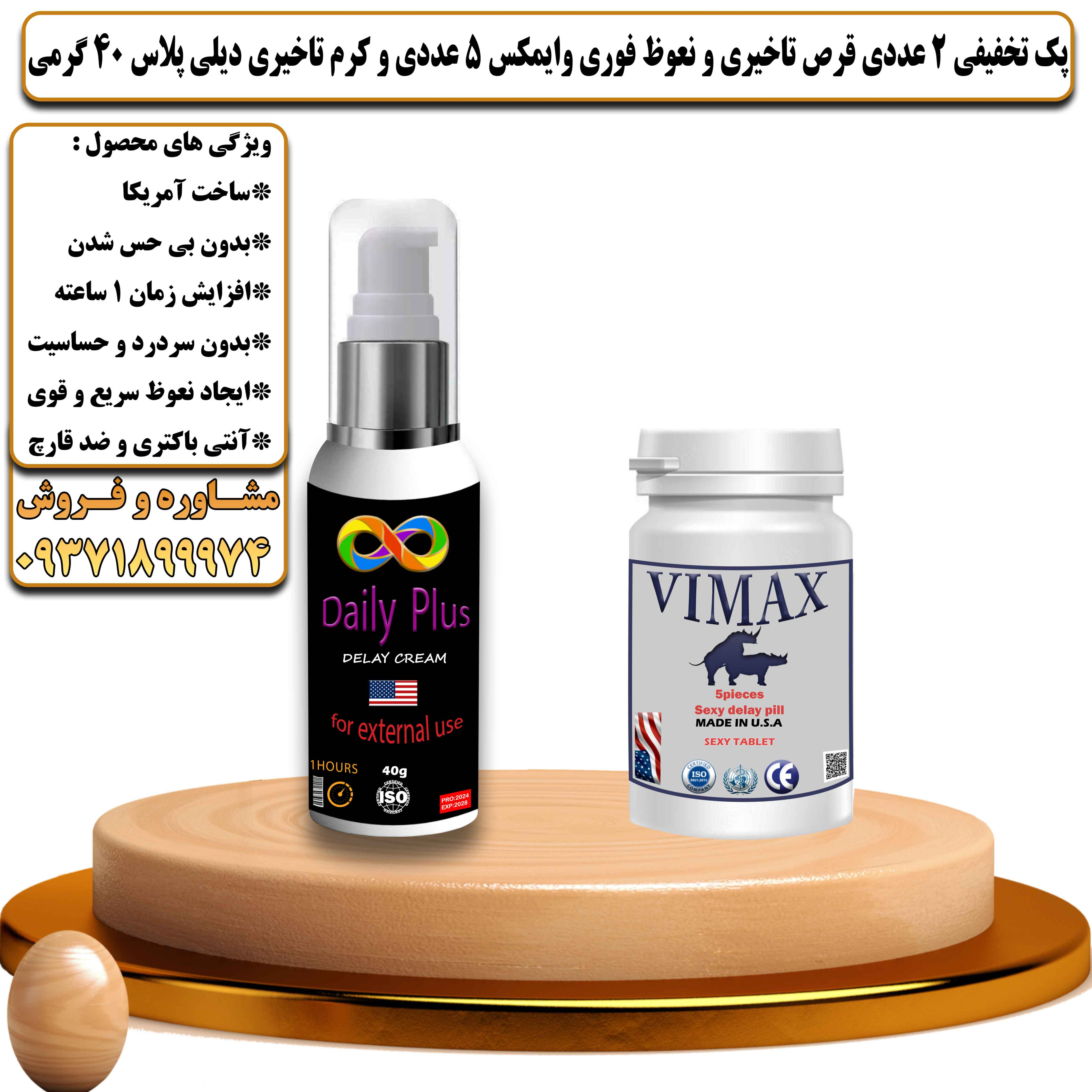 پک تخفیفی زناشویی 2 عددی قرص تاخیری و نعوظ فوری وایمکس 5 عددی و کرم تاخیری دیلی پلاس 40 گرمی - یلداکالا