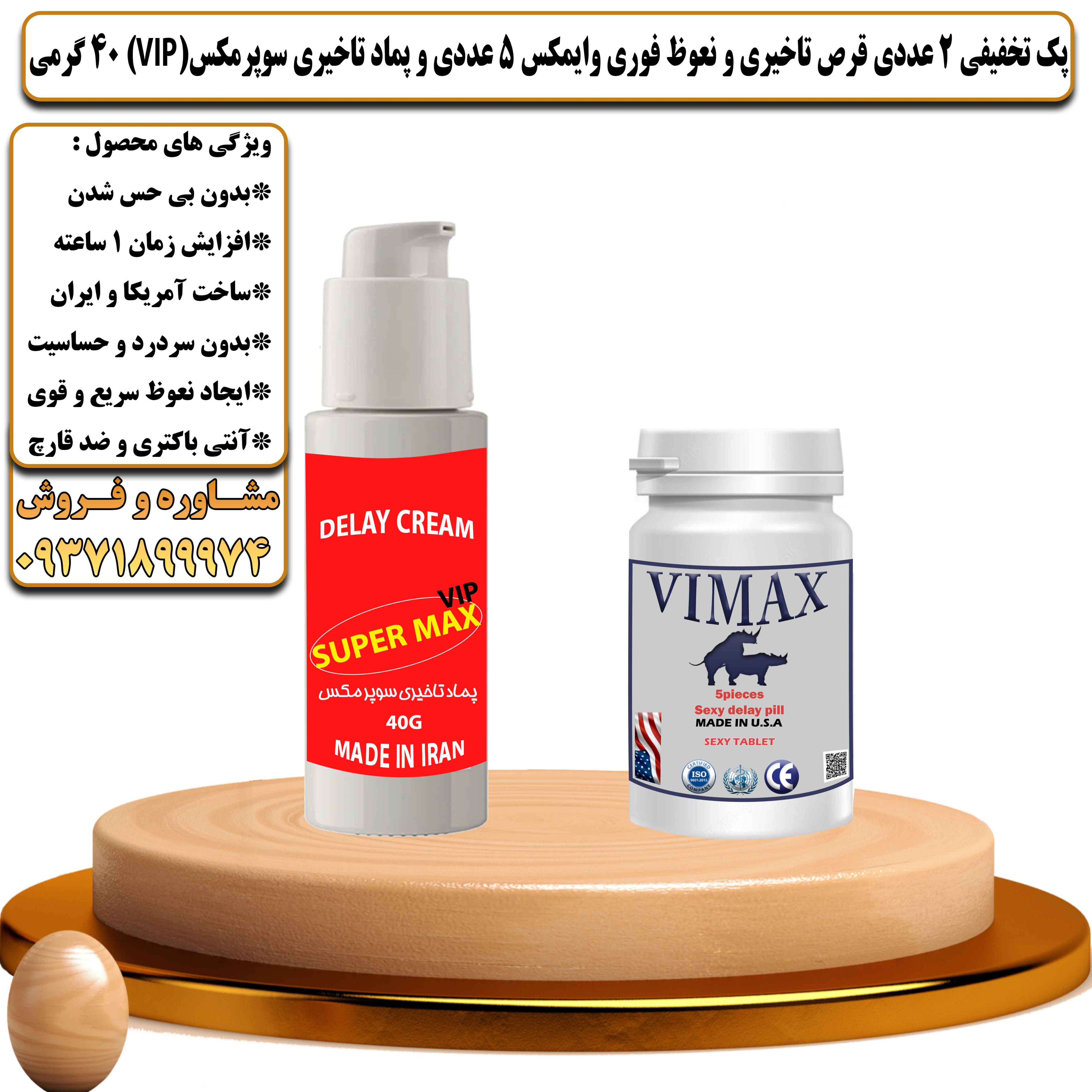پک تخفیفی زناشویی 2 عددی قرص تاخیری و نعوظ فوری وایمکس 5 عددی و کرم تاخیری سوپرمکس وی آی پی 40 گرمی - یلداکالا