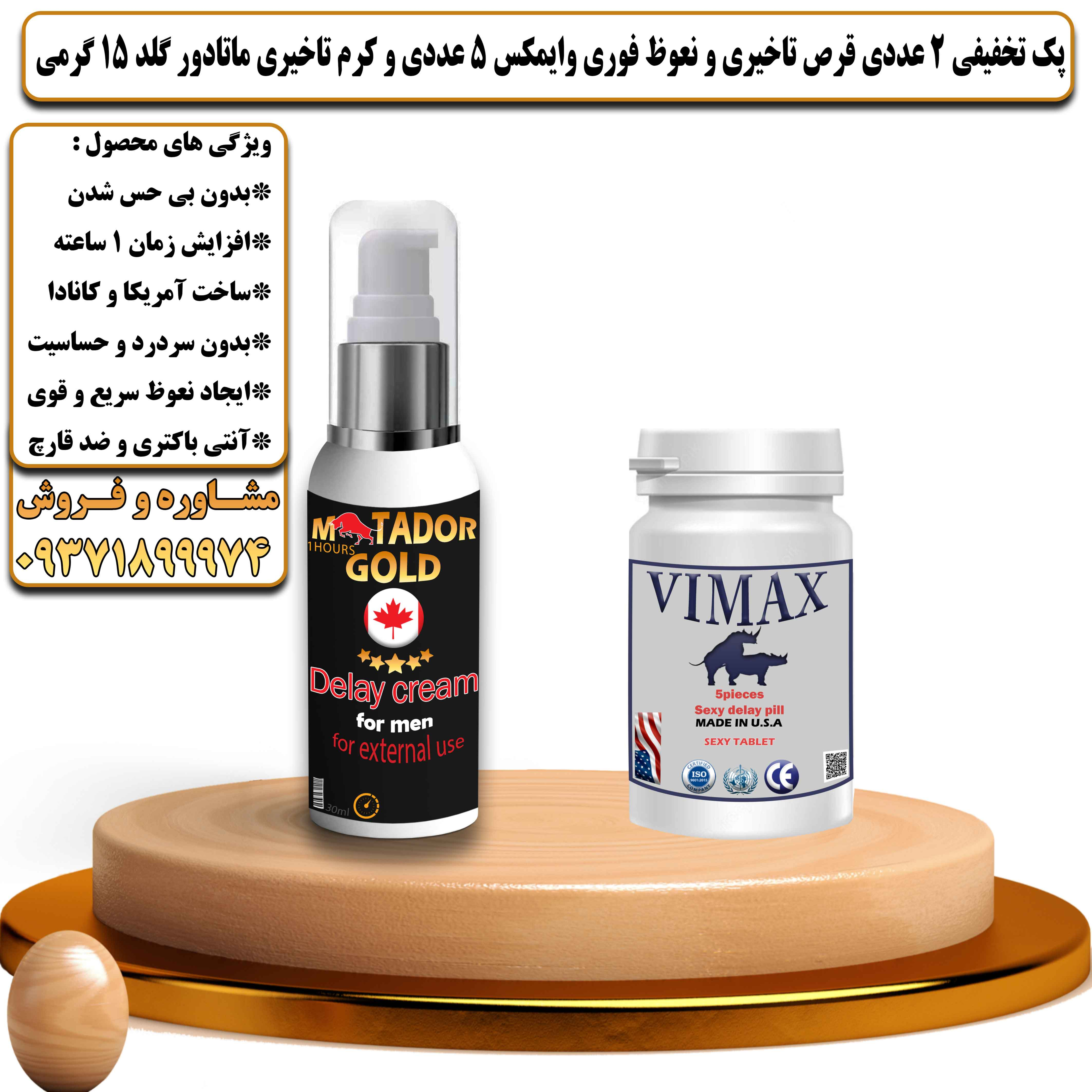 پک تخفیفی زناشویی 2 عددی قرص تاخیری و نعوظ فوری وایمکس 5 عددی و کرم تاخیری ماتادور گلد 40 گرمی - یلداکالا