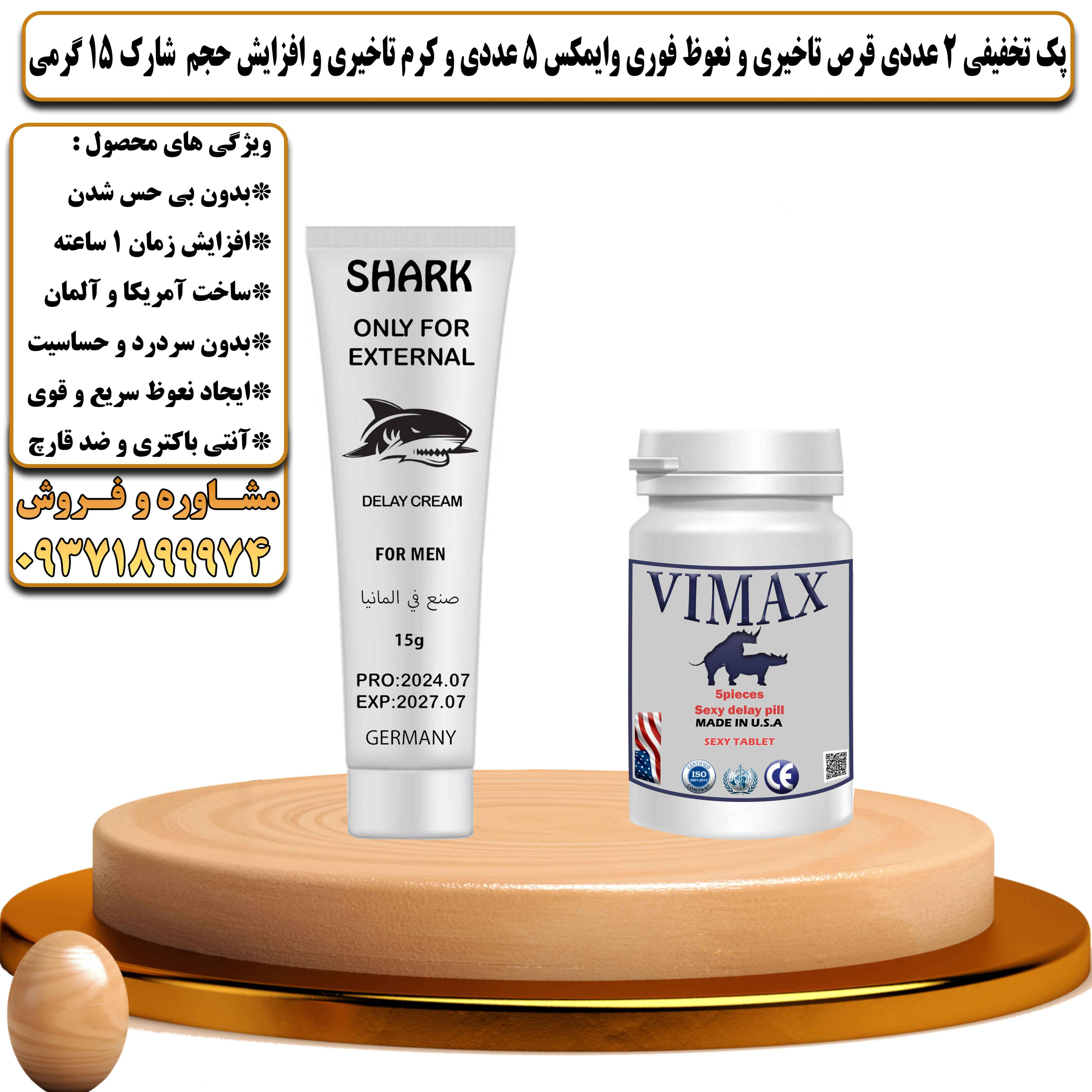 پک تخفیفی زناشویی 2 عددی قرص تاخیری و نعوظ فوری وایمکس 5 عددی و کرم تاخیری و افزایش حجم شارک 15 گرمی - یلداکالا