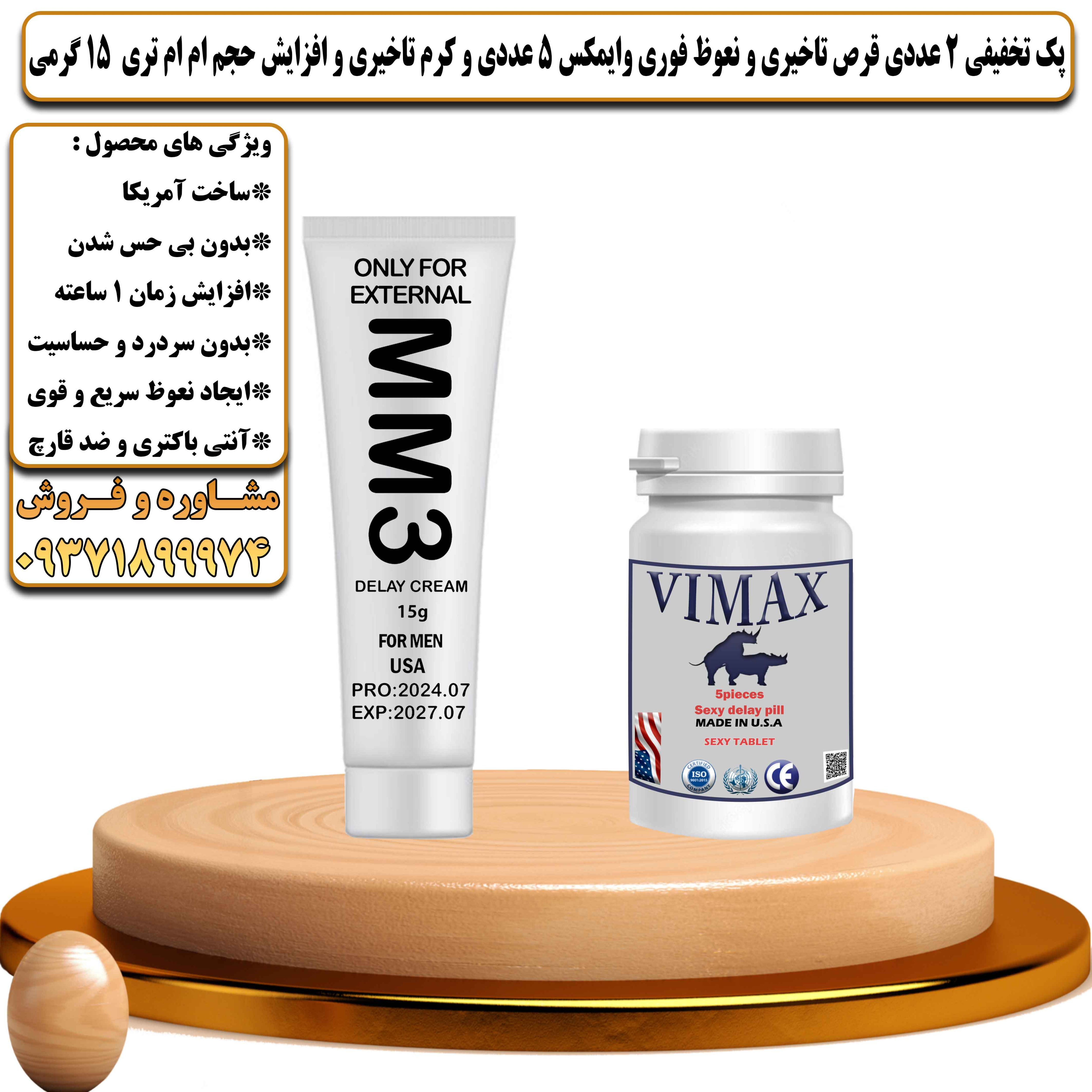 پک تخفیفی زناشویی 2 عددی قرص تاخیری و نعوظ فوری وایمکس 5 عددی و کرم تاخیری و افزایش حجم ام ام تری 15 گرمی - یلداکالا
