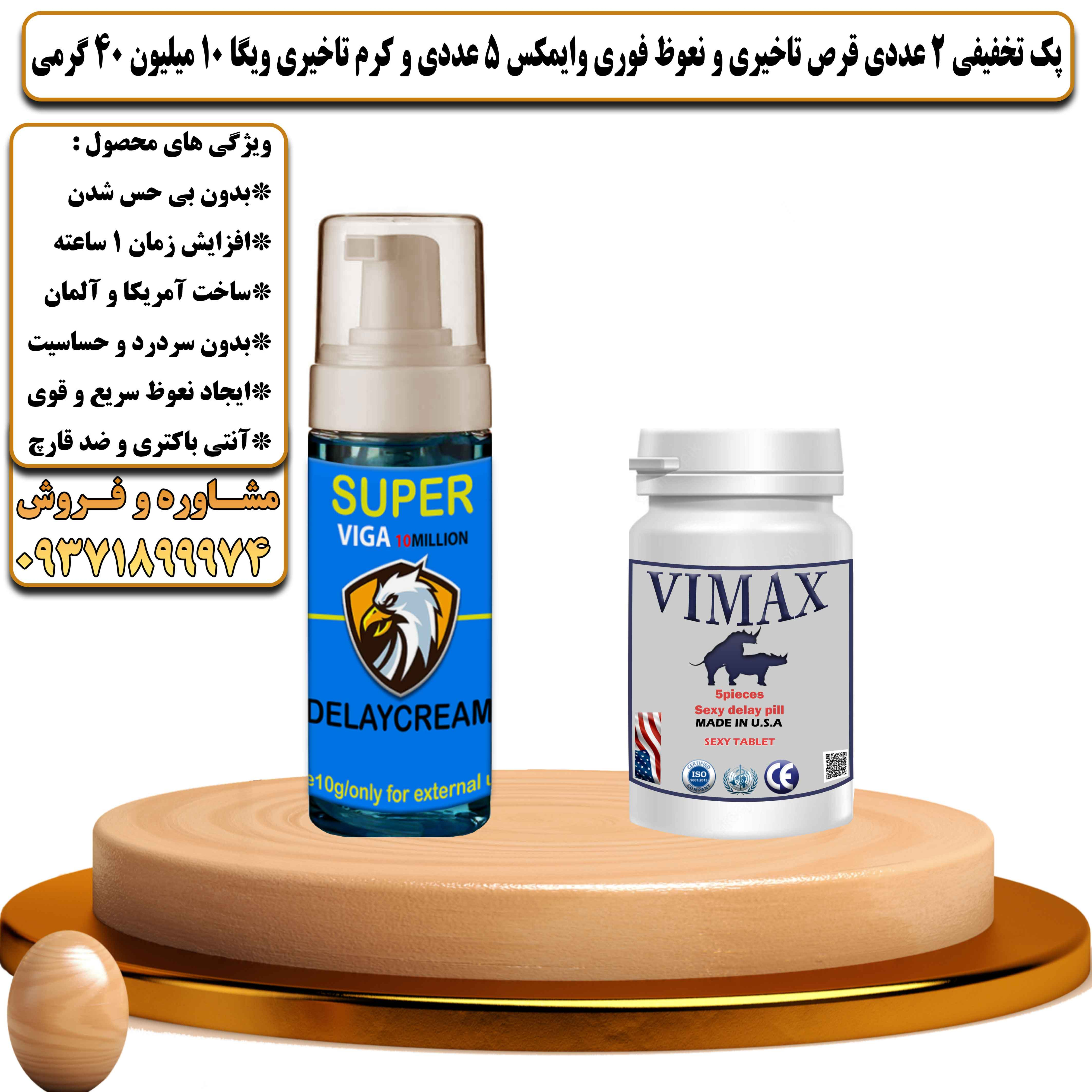 پک تخفیفی زناشویی 2 عددی قرص تاخیری و نعوظ فوری وایمکس 5 عددی و کرم تاخیری و افزایش حجم ویگا 10 میلیون 40 گرمی - یلداکالا
