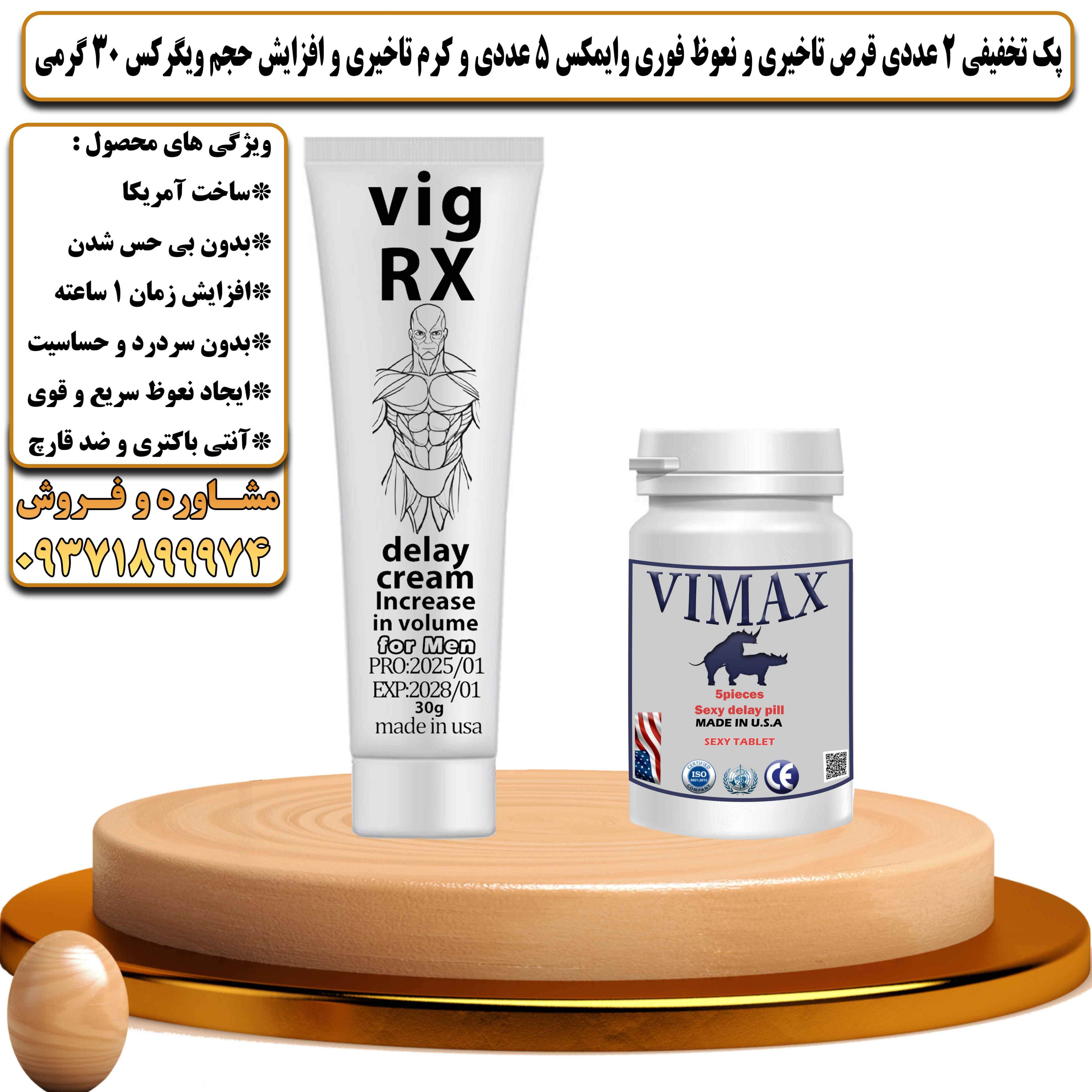 پک تخفیفی زناشویی 2 عددی قرص تاخیری و نعوظ فوری وایمکس 5 عددی و کرم تاخیری و افزایش حجم ویگرکس 30 گرمی - یلداکالا