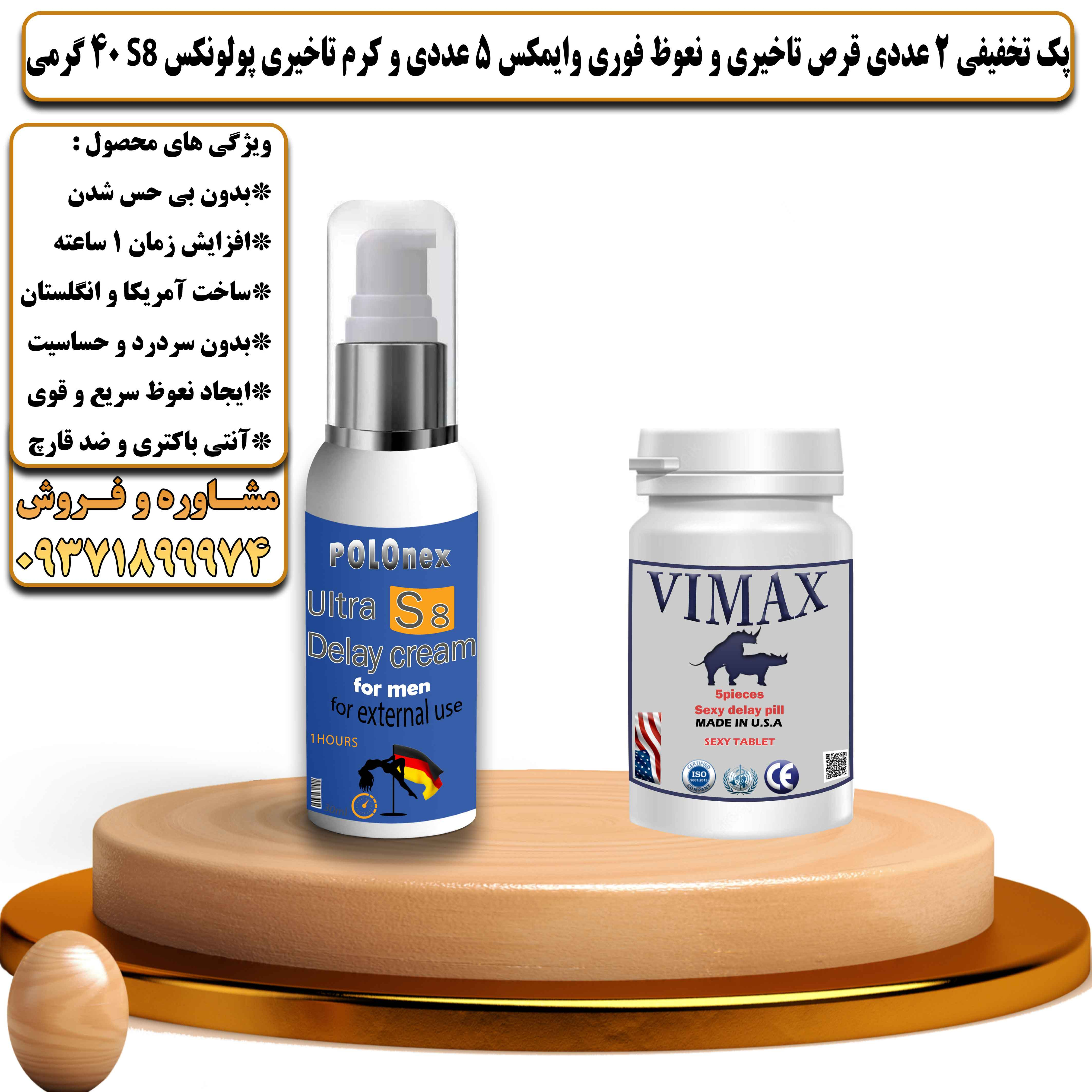 پک تخفیفی زناشویی 2 عددی قرص تاخیری و نعوظ فوری وایمکس 5 عددی و کرم تاخیری پولونکس اس 8 وزن 40 گرمی - یلداکالا